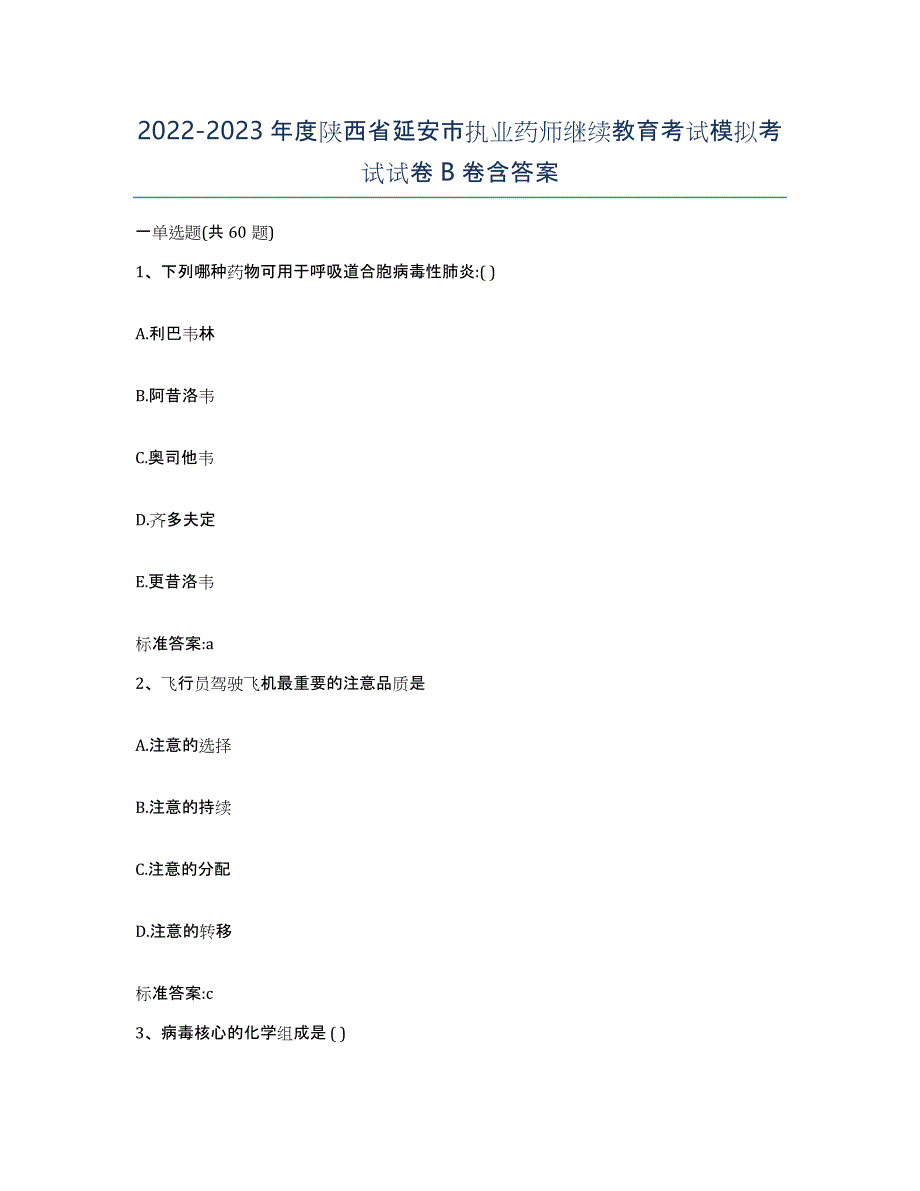 2022-2023年度陕西省延安市执业药师继续教育考试模拟考试试卷B卷含答案_第1页