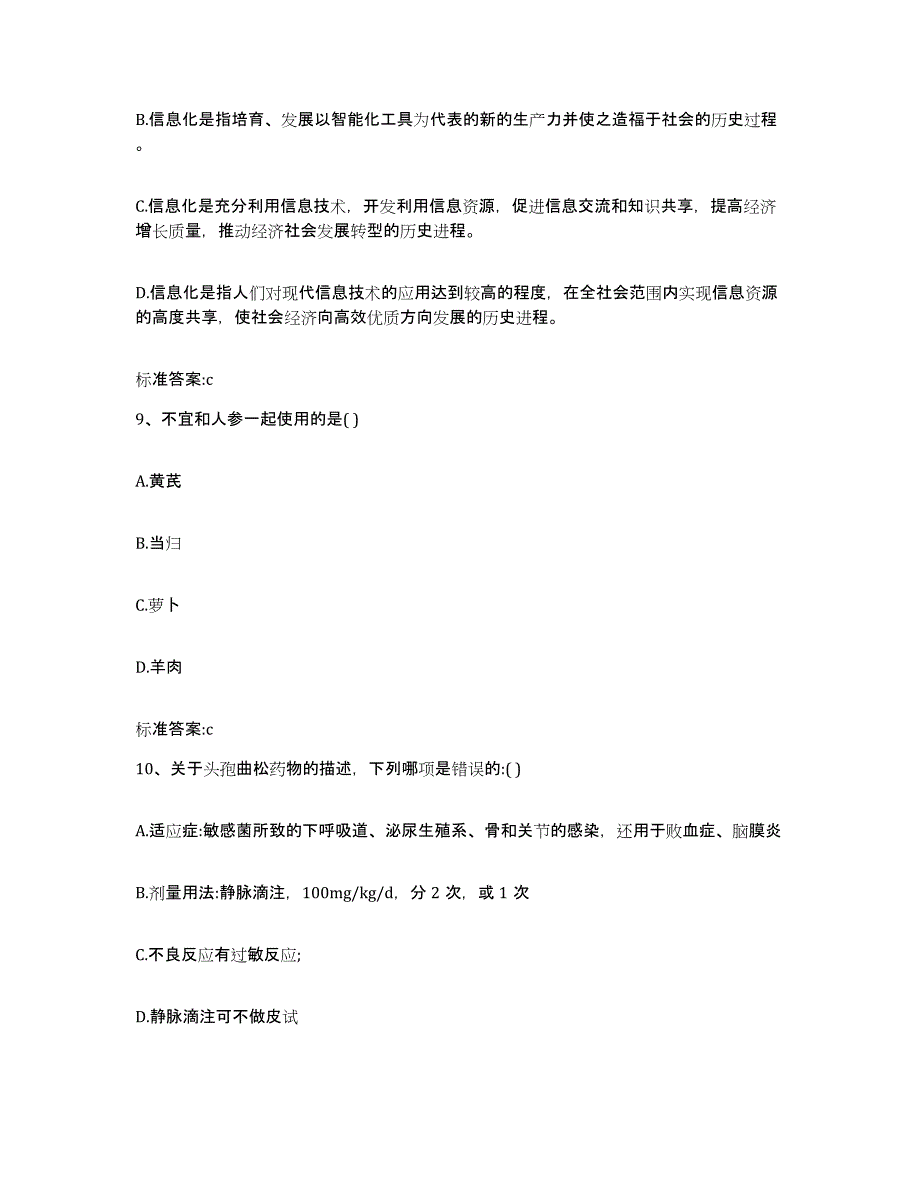 2022-2023年度陕西省延安市执业药师继续教育考试模拟考试试卷B卷含答案_第4页