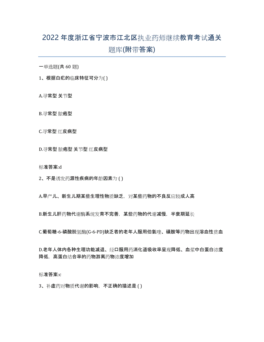 2022年度浙江省宁波市江北区执业药师继续教育考试通关题库(附带答案)_第1页