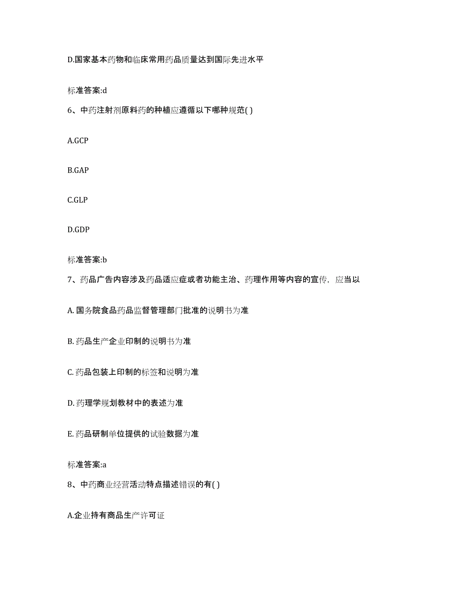 2022年度浙江省宁波市江北区执业药师继续教育考试通关题库(附带答案)_第3页