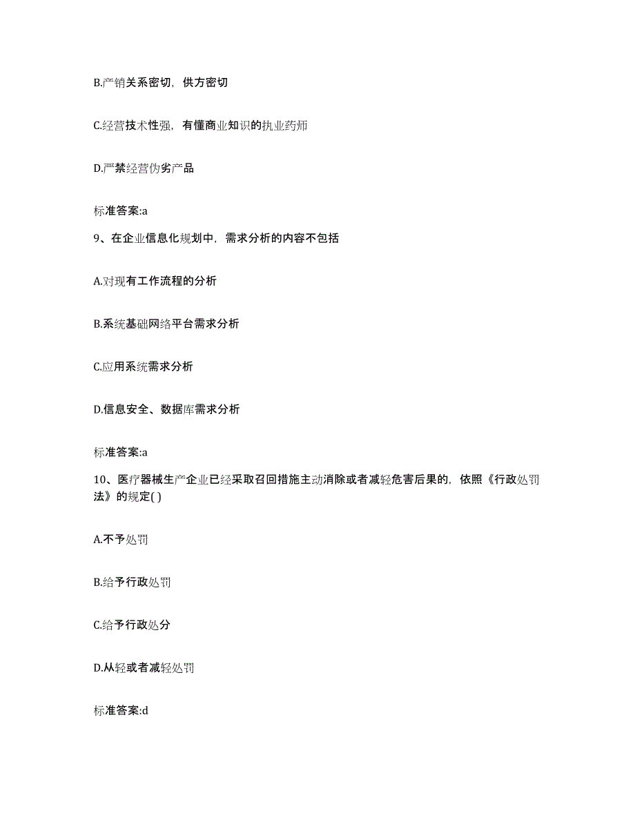 2022年度浙江省宁波市江北区执业药师继续教育考试通关题库(附带答案)_第4页