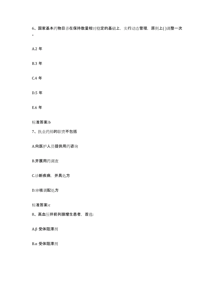 2022-2023年度黑龙江省大庆市萨尔图区执业药师继续教育考试能力检测试卷B卷附答案_第3页