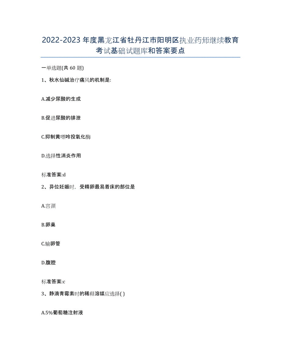 2022-2023年度黑龙江省牡丹江市阳明区执业药师继续教育考试基础试题库和答案要点_第1页