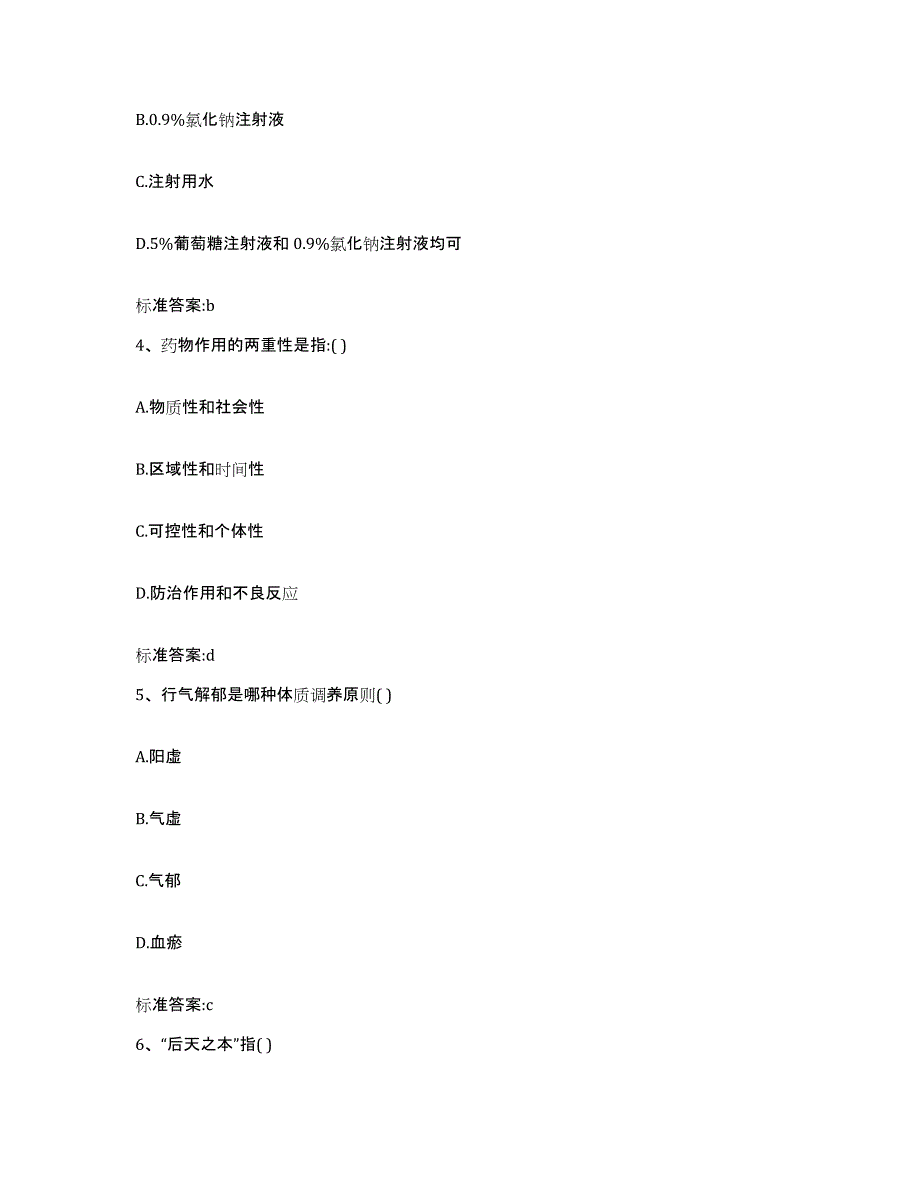 2022-2023年度黑龙江省牡丹江市阳明区执业药师继续教育考试基础试题库和答案要点_第2页