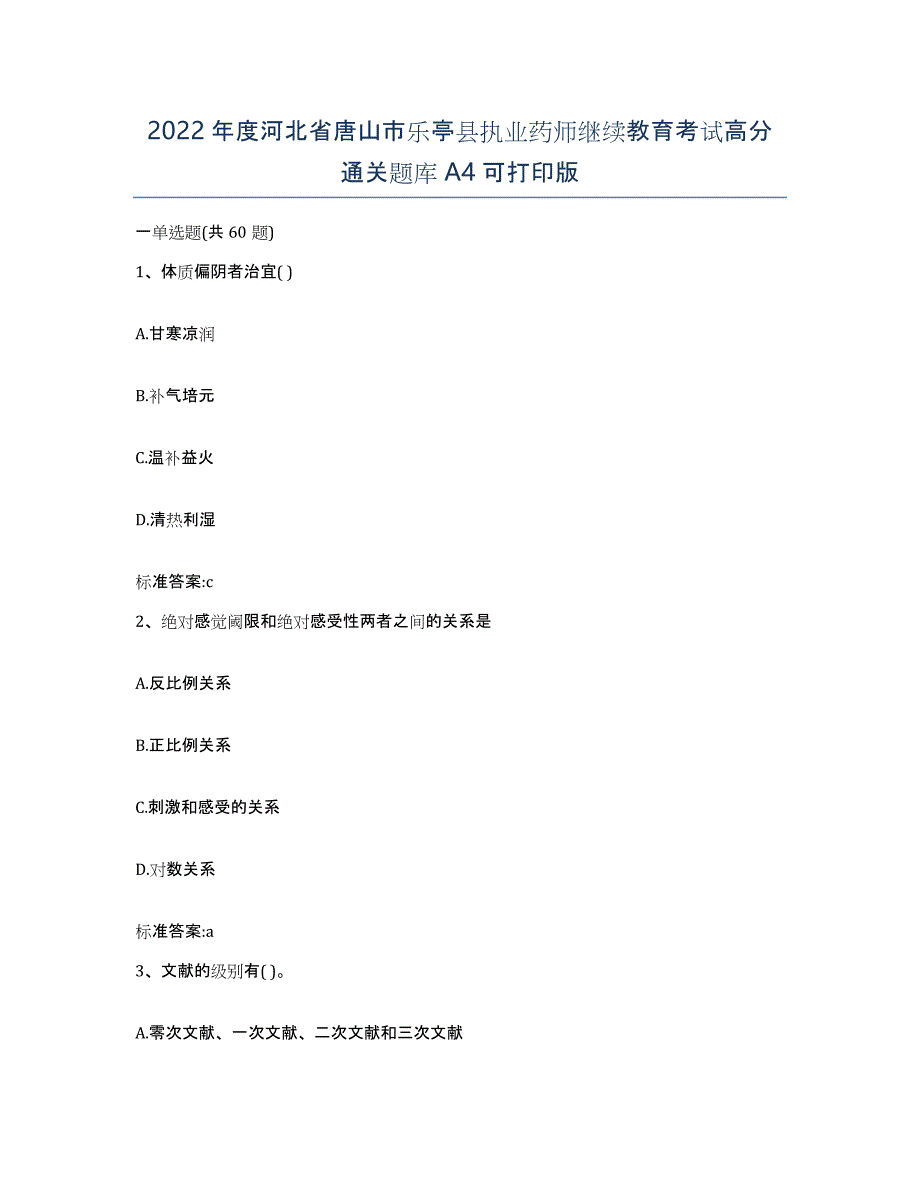 2022年度河北省唐山市乐亭县执业药师继续教育考试高分通关题库A4可打印版_第1页