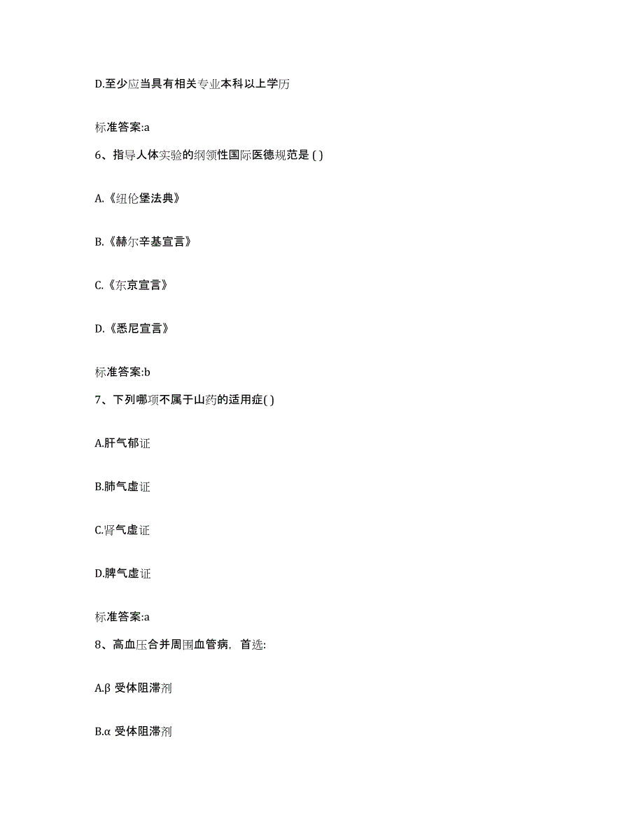 2022年度江西省赣州市兴国县执业药师继续教育考试考前冲刺模拟试卷A卷含答案_第3页