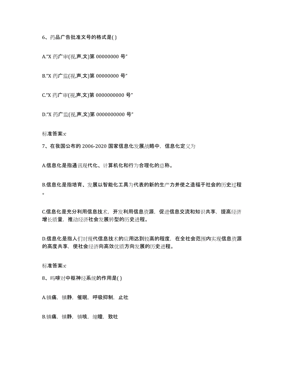 2022-2023年度贵州省黔西南布依族苗族自治州望谟县执业药师继续教育考试自我检测试卷A卷附答案_第3页