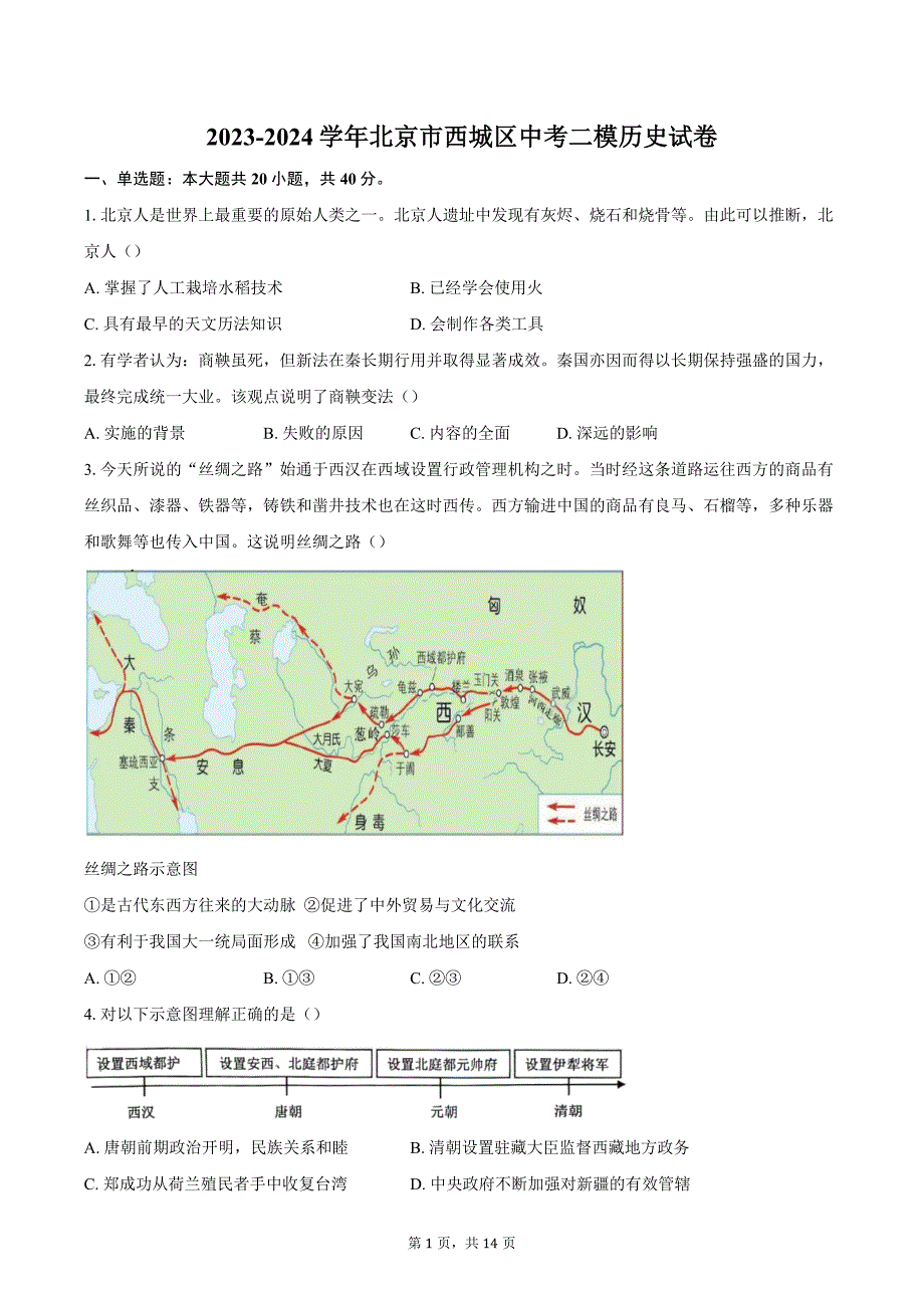 2023-2024学年北京市西城区中考二模历史试卷（含答案）_第1页