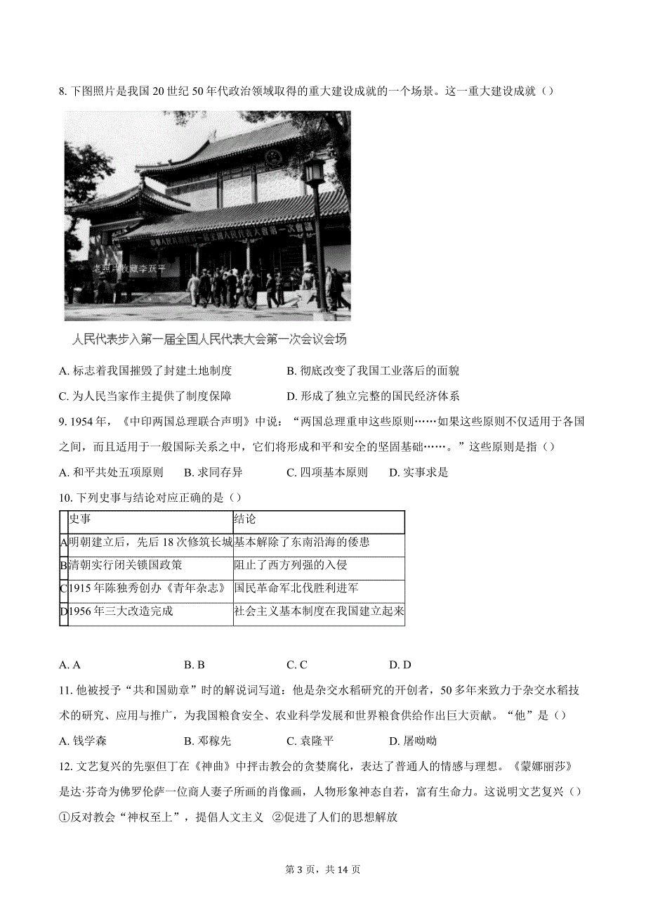 2023-2024学年北京市西城区中考二模历史试卷（含答案）_第3页