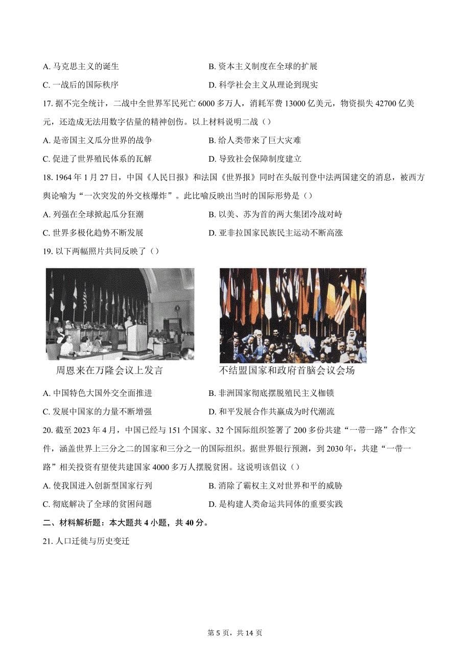 2023-2024学年北京市西城区中考二模历史试卷（含答案）_第5页