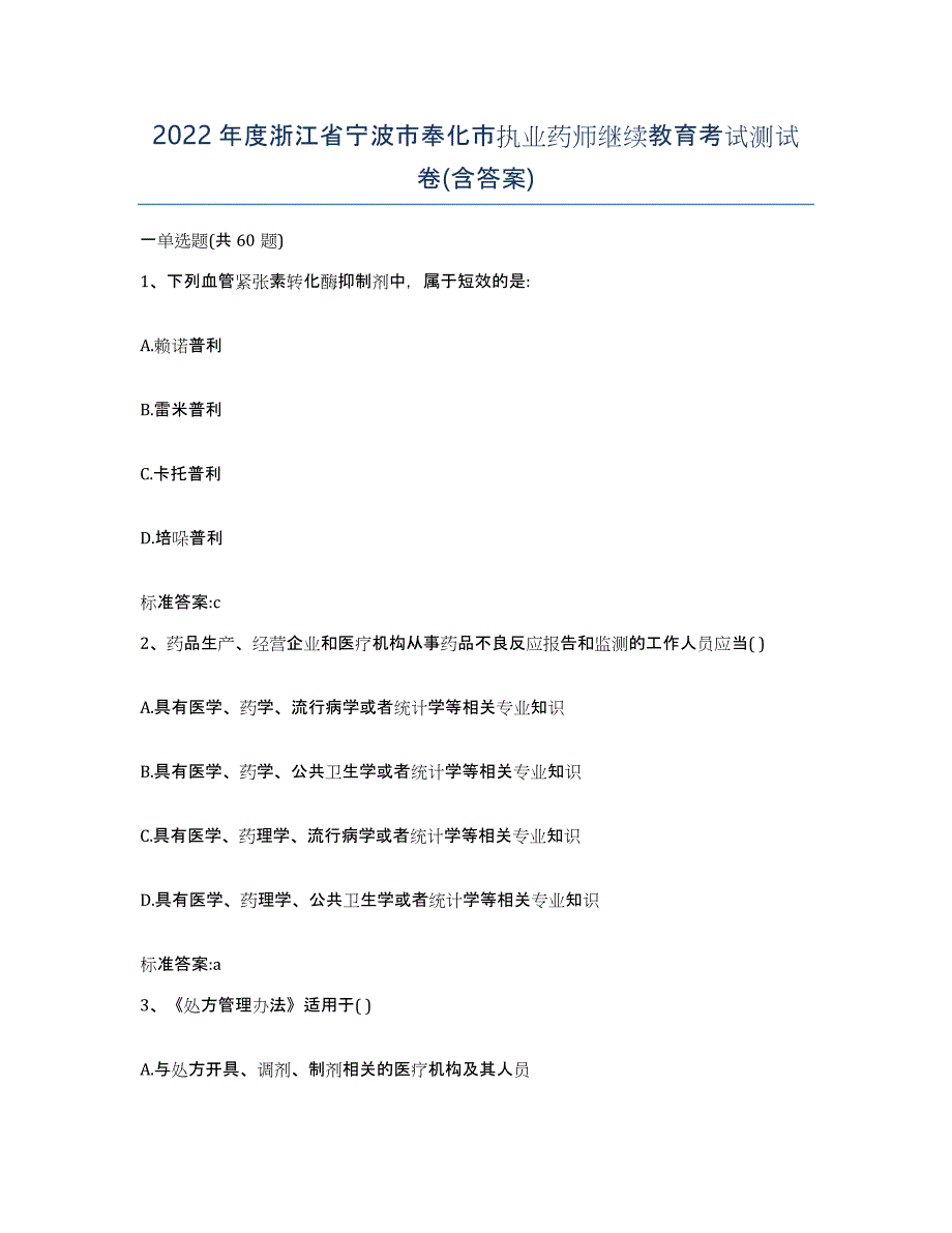 2022年度浙江省宁波市奉化市执业药师继续教育考试测试卷(含答案)_第1页