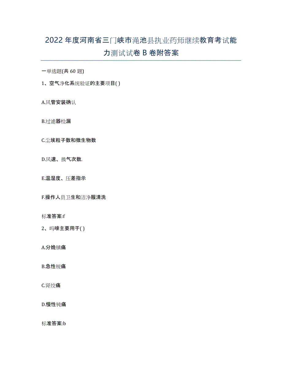 2022年度河南省三门峡市渑池县执业药师继续教育考试能力测试试卷B卷附答案_第1页