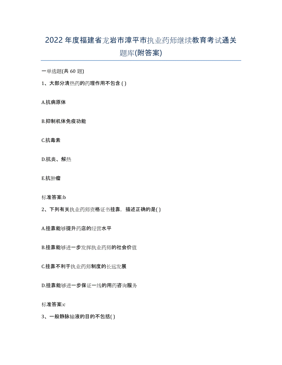 2022年度福建省龙岩市漳平市执业药师继续教育考试通关题库(附答案)_第1页