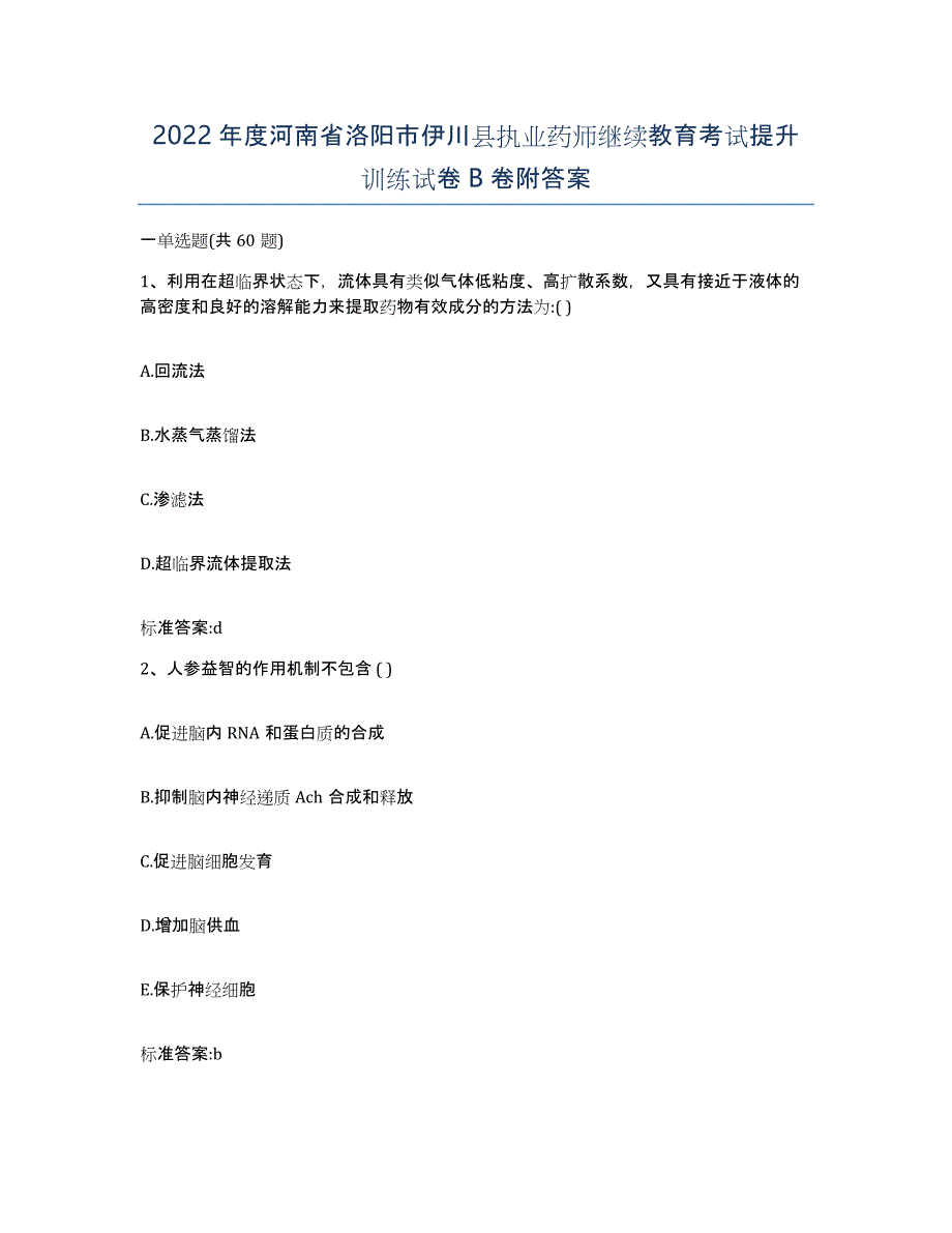 2022年度河南省洛阳市伊川县执业药师继续教育考试提升训练试卷B卷附答案_第1页