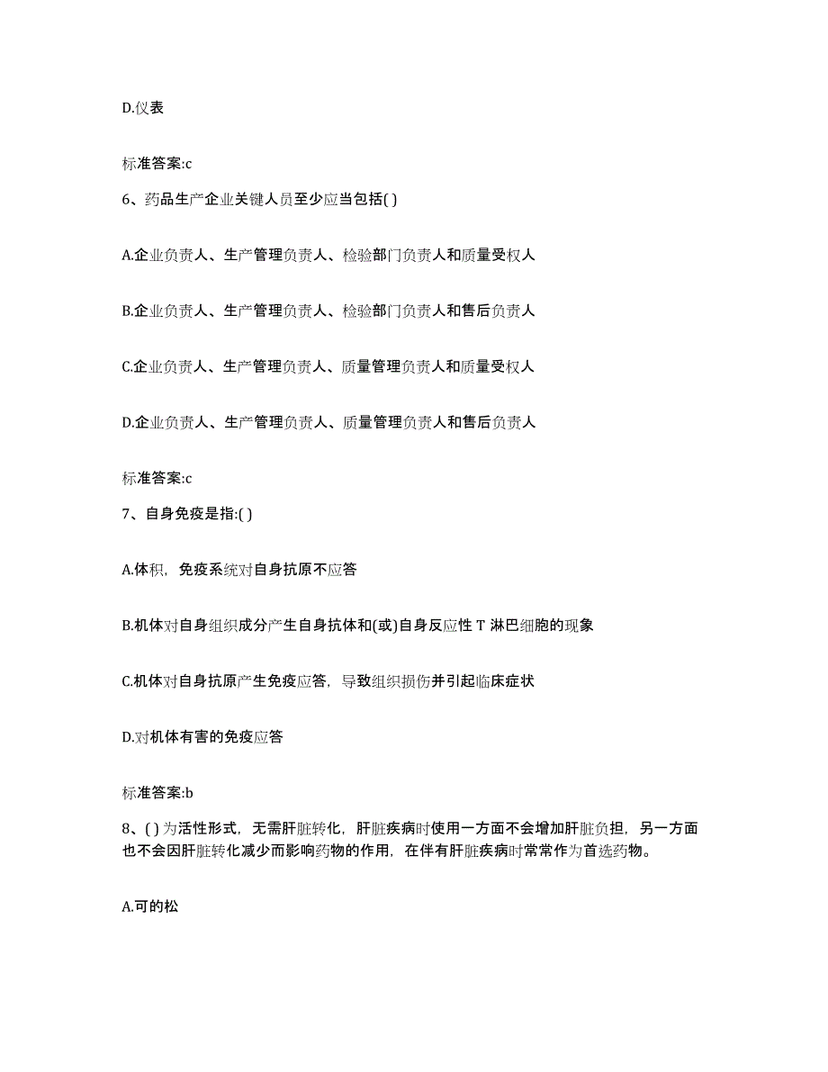 2022年度河南省洛阳市伊川县执业药师继续教育考试提升训练试卷B卷附答案_第3页