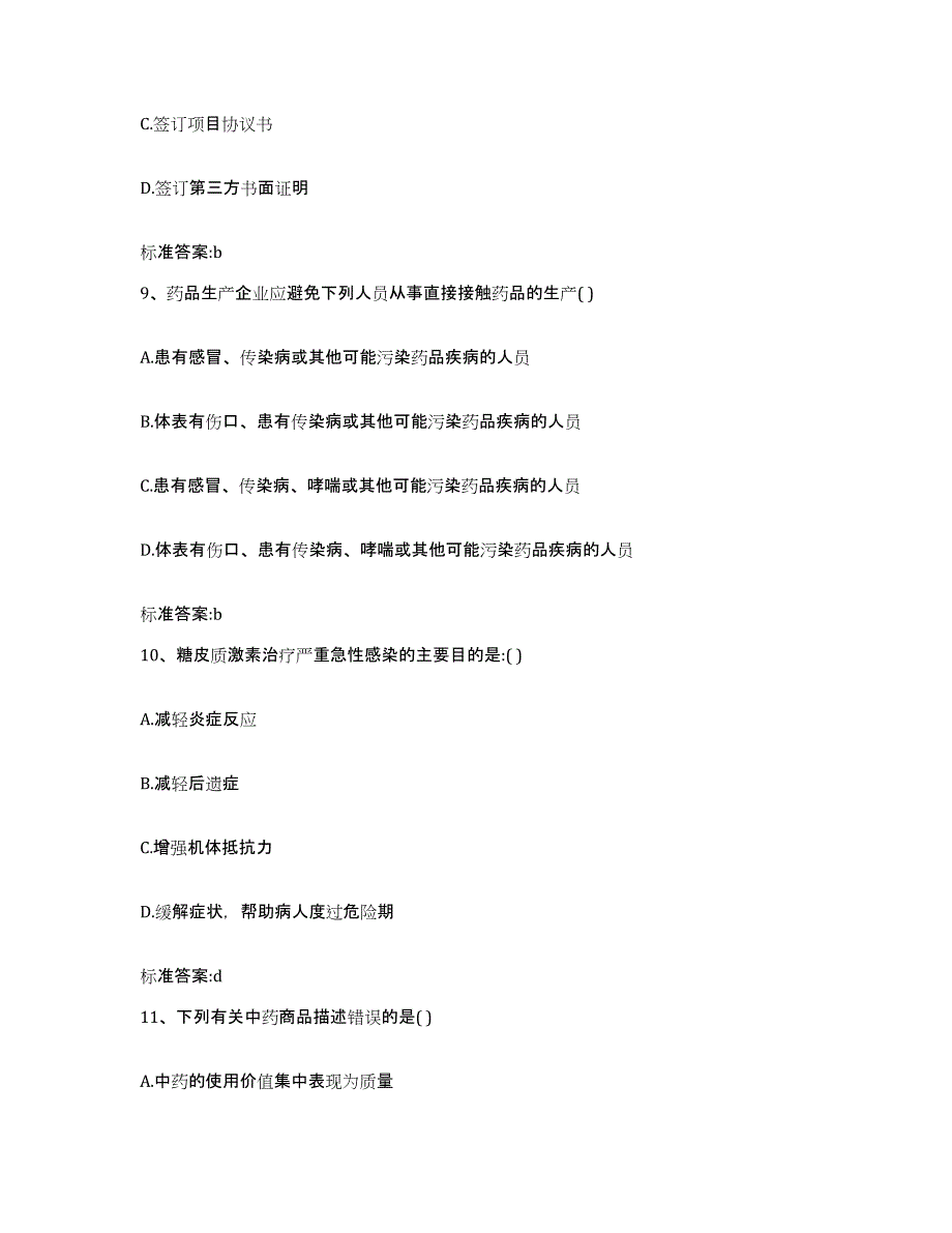 2022年度河南省新乡市红旗区执业药师继续教育考试高分通关题库A4可打印版_第4页