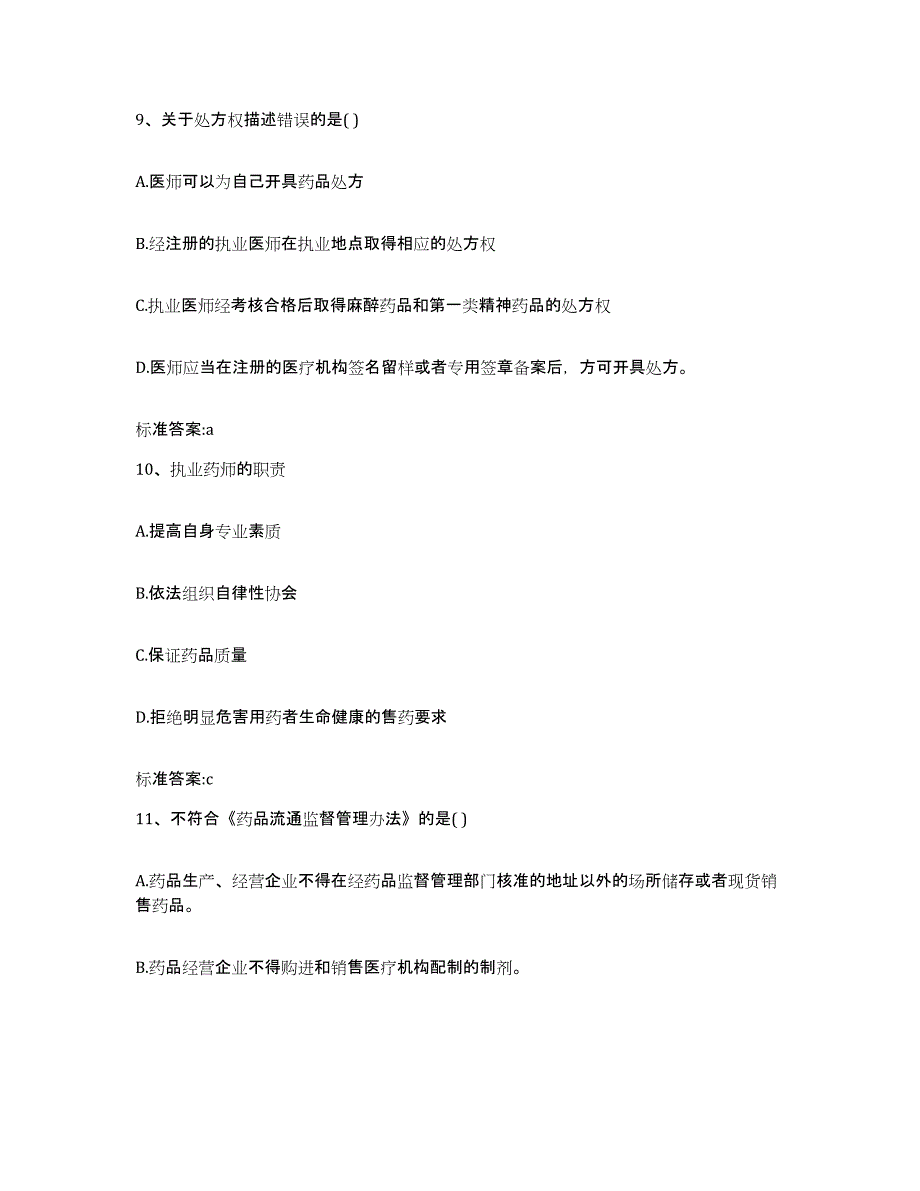 2022年度陕西省安康市平利县执业药师继续教育考试综合检测试卷A卷含答案_第4页