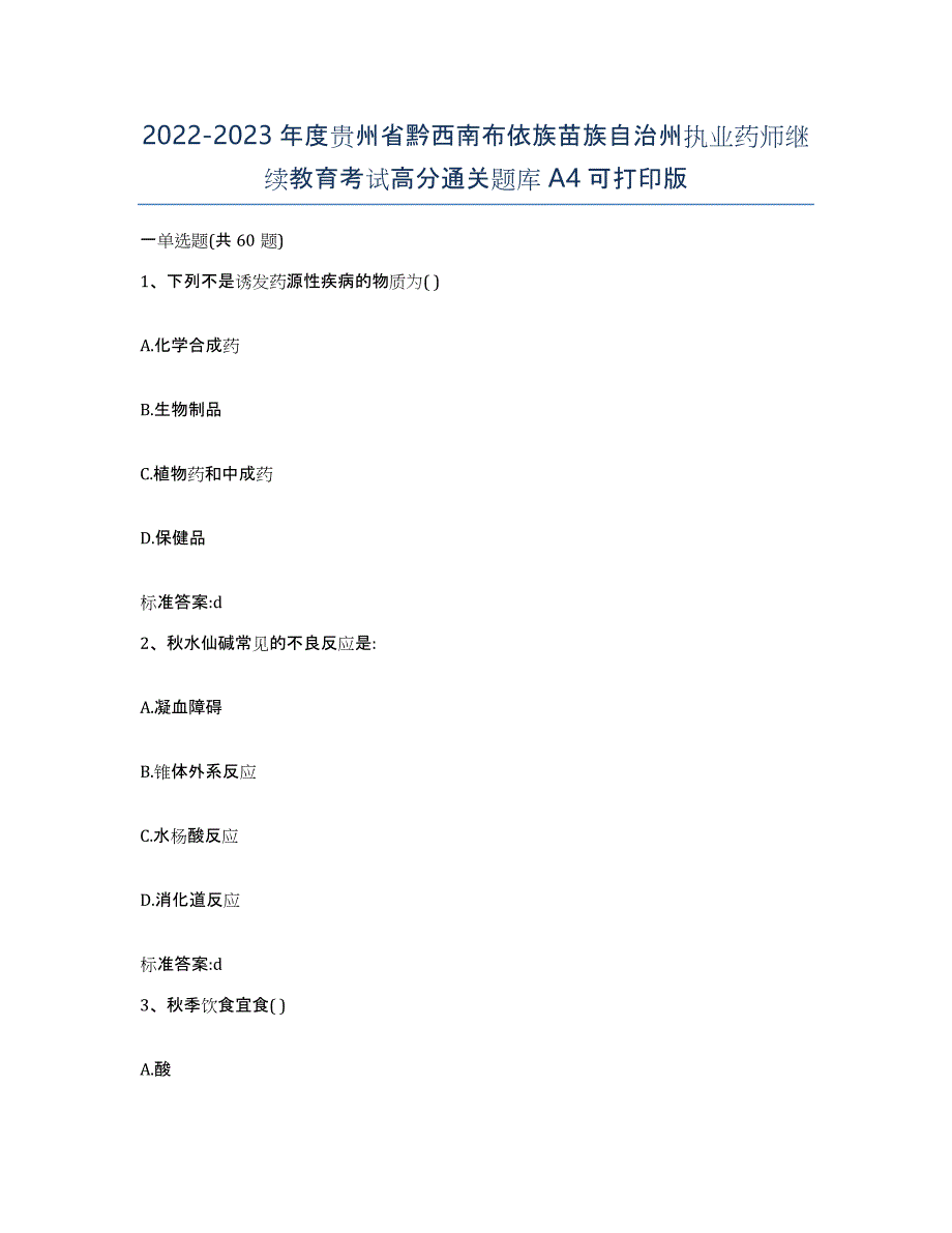 2022-2023年度贵州省黔西南布依族苗族自治州执业药师继续教育考试高分通关题库A4可打印版_第1页