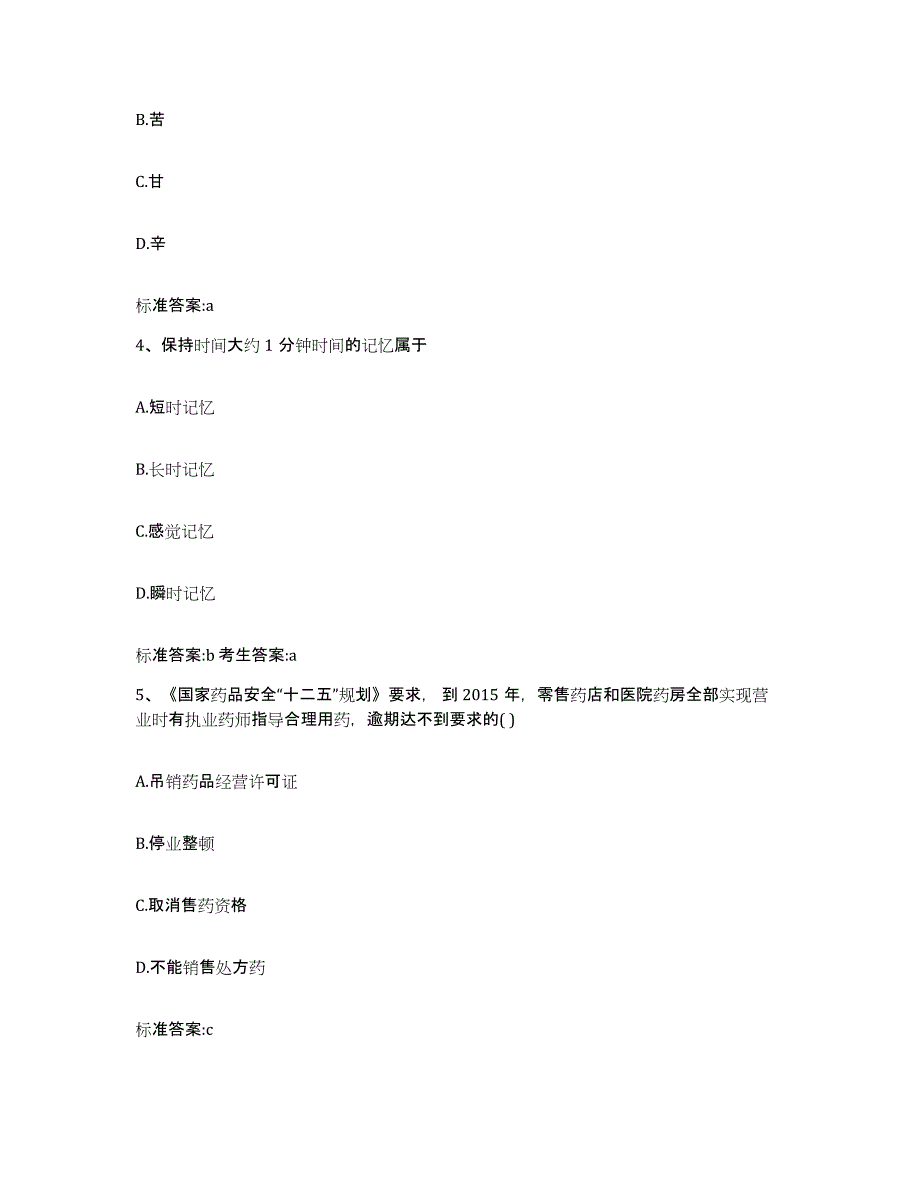 2022-2023年度贵州省黔西南布依族苗族自治州执业药师继续教育考试高分通关题库A4可打印版_第2页