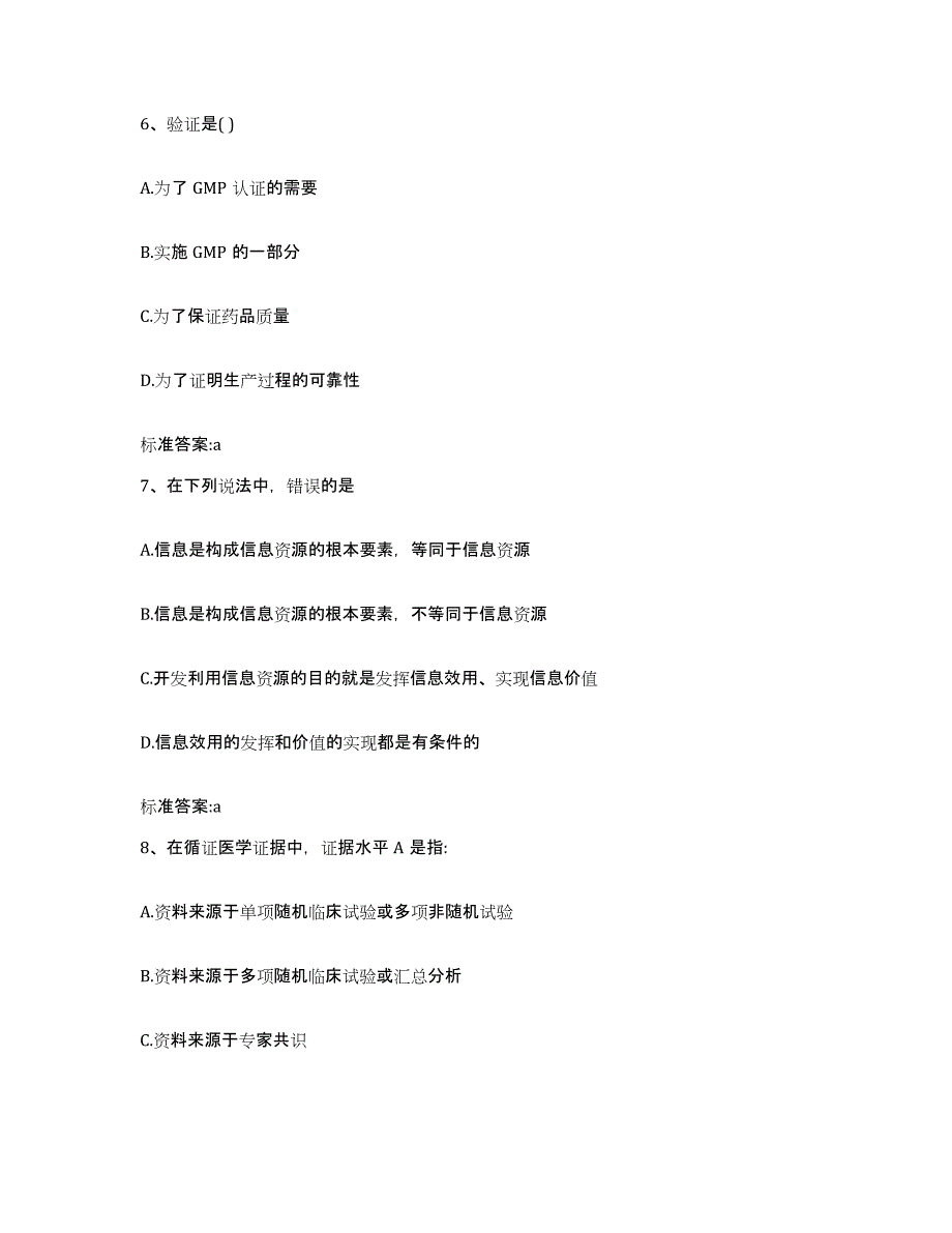 2022-2023年度贵州省黔西南布依族苗族自治州执业药师继续教育考试高分通关题库A4可打印版_第3页