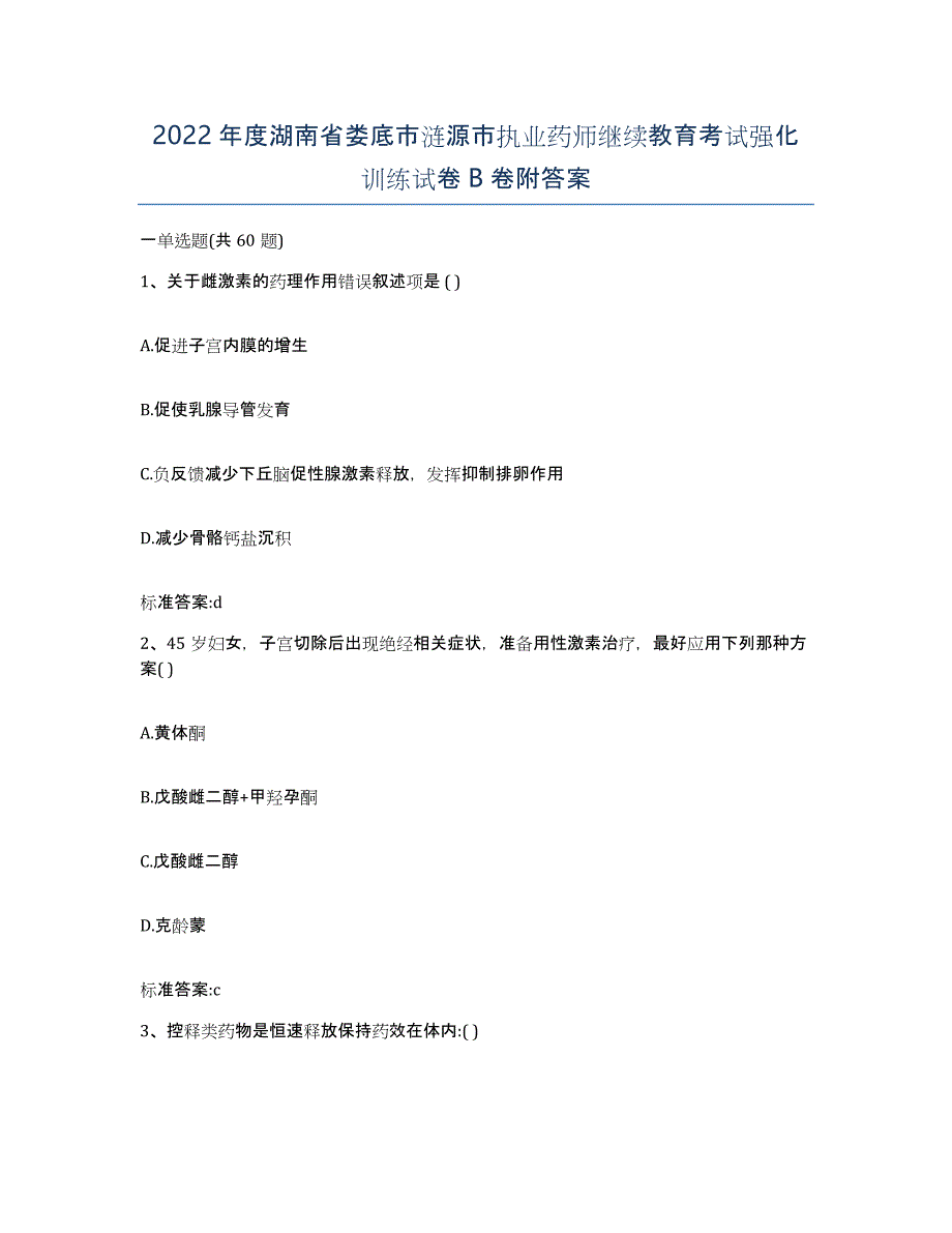 2022年度湖南省娄底市涟源市执业药师继续教育考试强化训练试卷B卷附答案_第1页