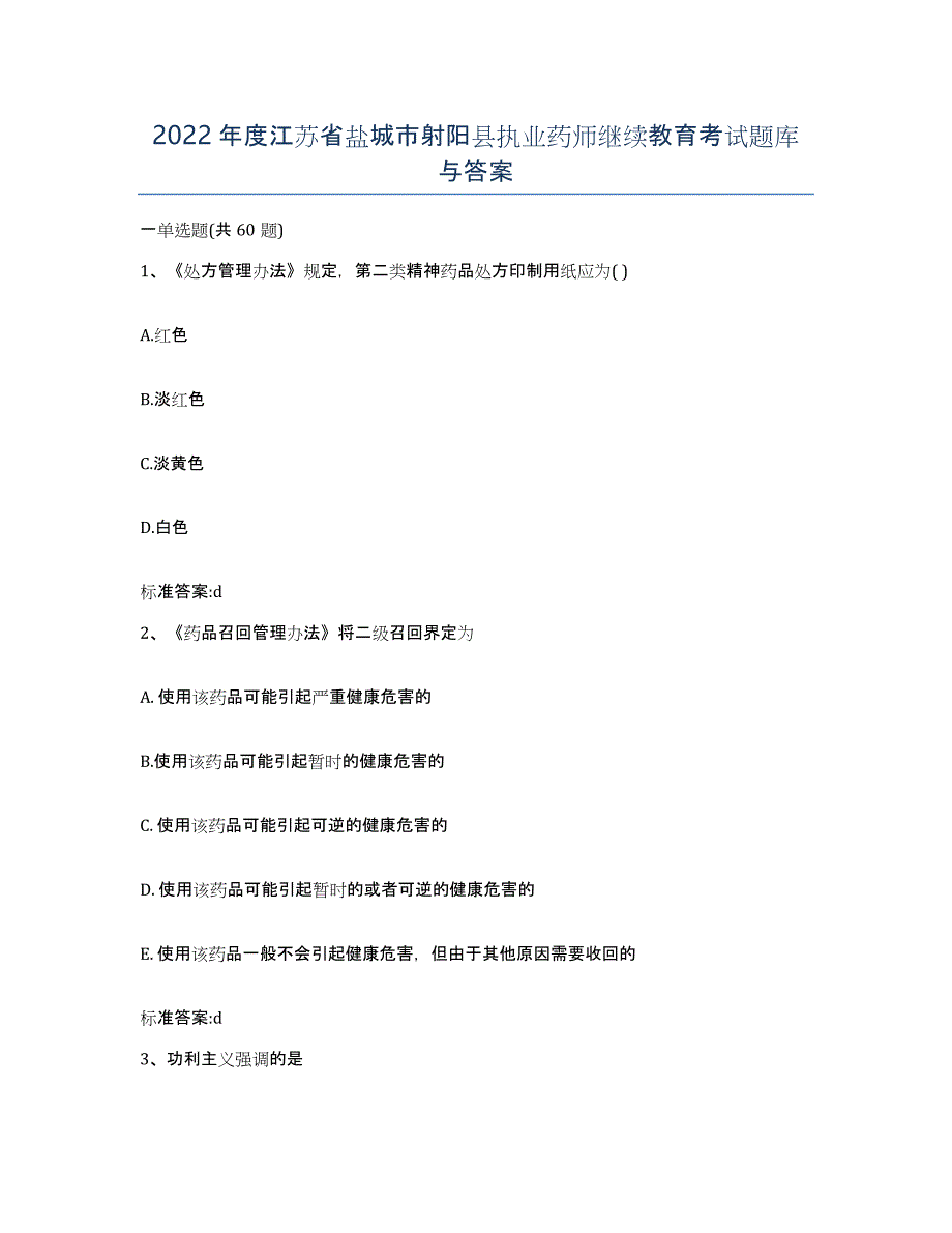 2022年度江苏省盐城市射阳县执业药师继续教育考试题库与答案_第1页