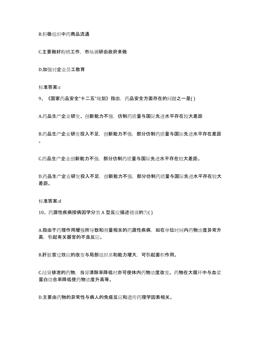 2022年度江苏省盐城市射阳县执业药师继续教育考试题库与答案_第4页