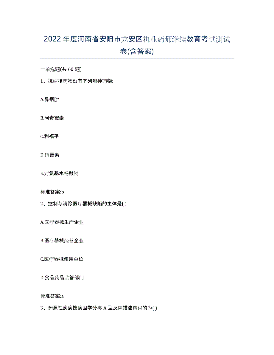 2022年度河南省安阳市龙安区执业药师继续教育考试测试卷(含答案)_第1页