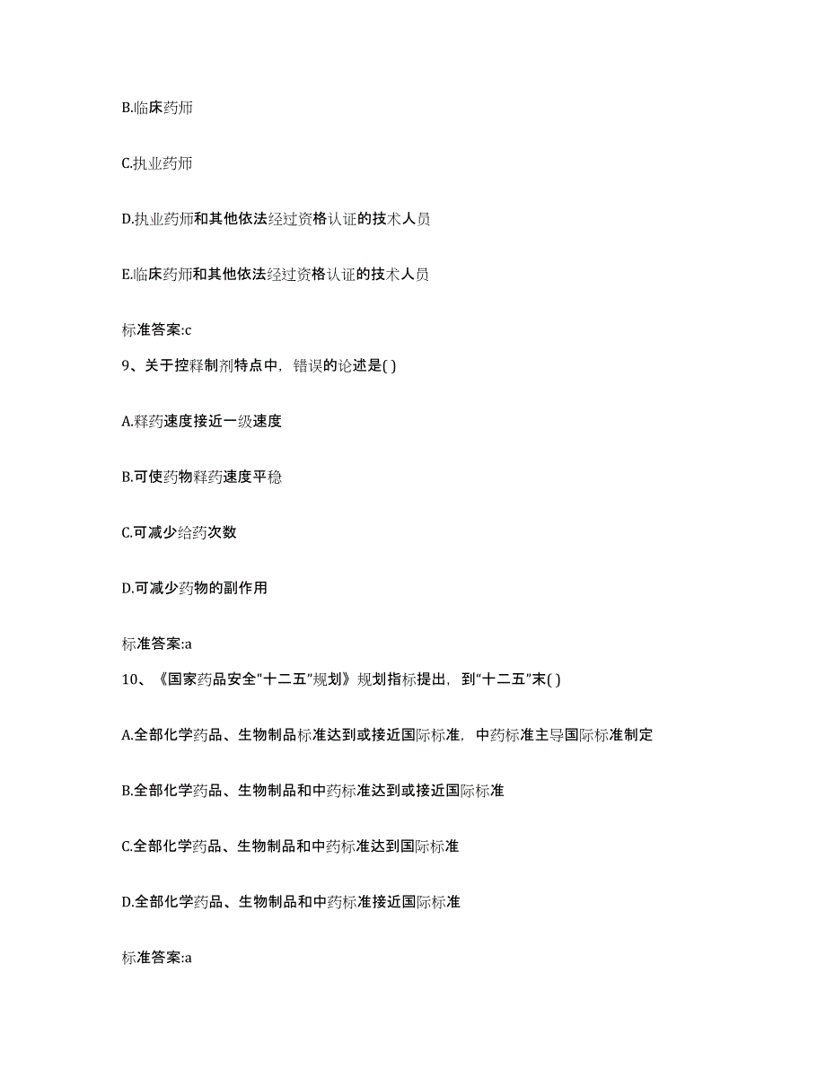 2022年度河南省安阳市龙安区执业药师继续教育考试测试卷(含答案)_第4页