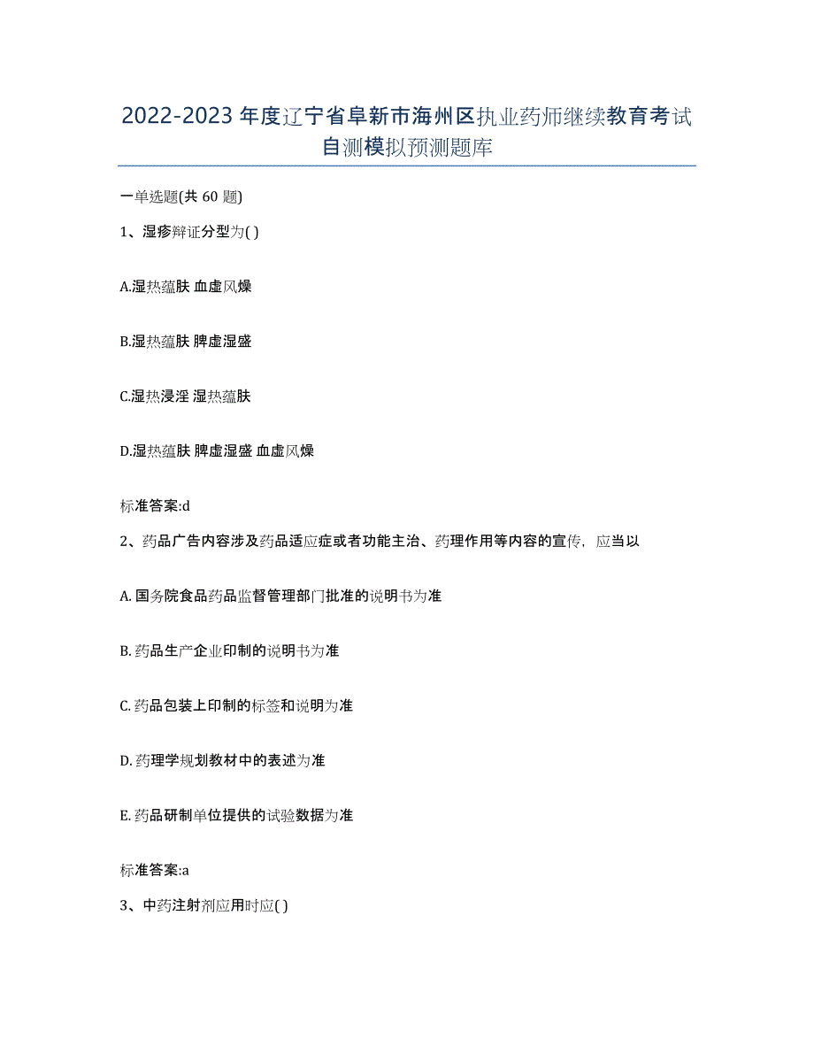 2022-2023年度辽宁省阜新市海州区执业药师继续教育考试自测模拟预测题库_第1页