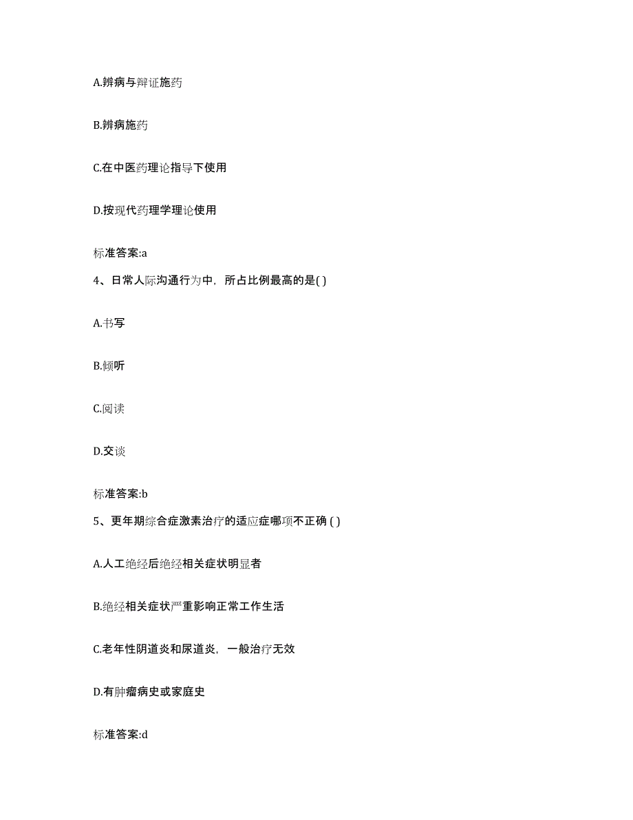 2022-2023年度辽宁省阜新市海州区执业药师继续教育考试自测模拟预测题库_第2页