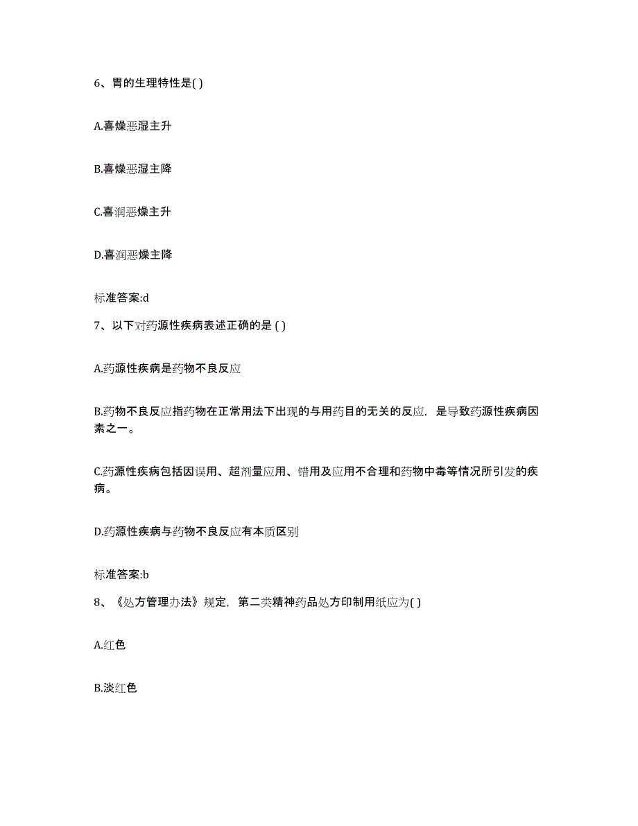 2022-2023年度辽宁省阜新市海州区执业药师继续教育考试自测模拟预测题库_第3页