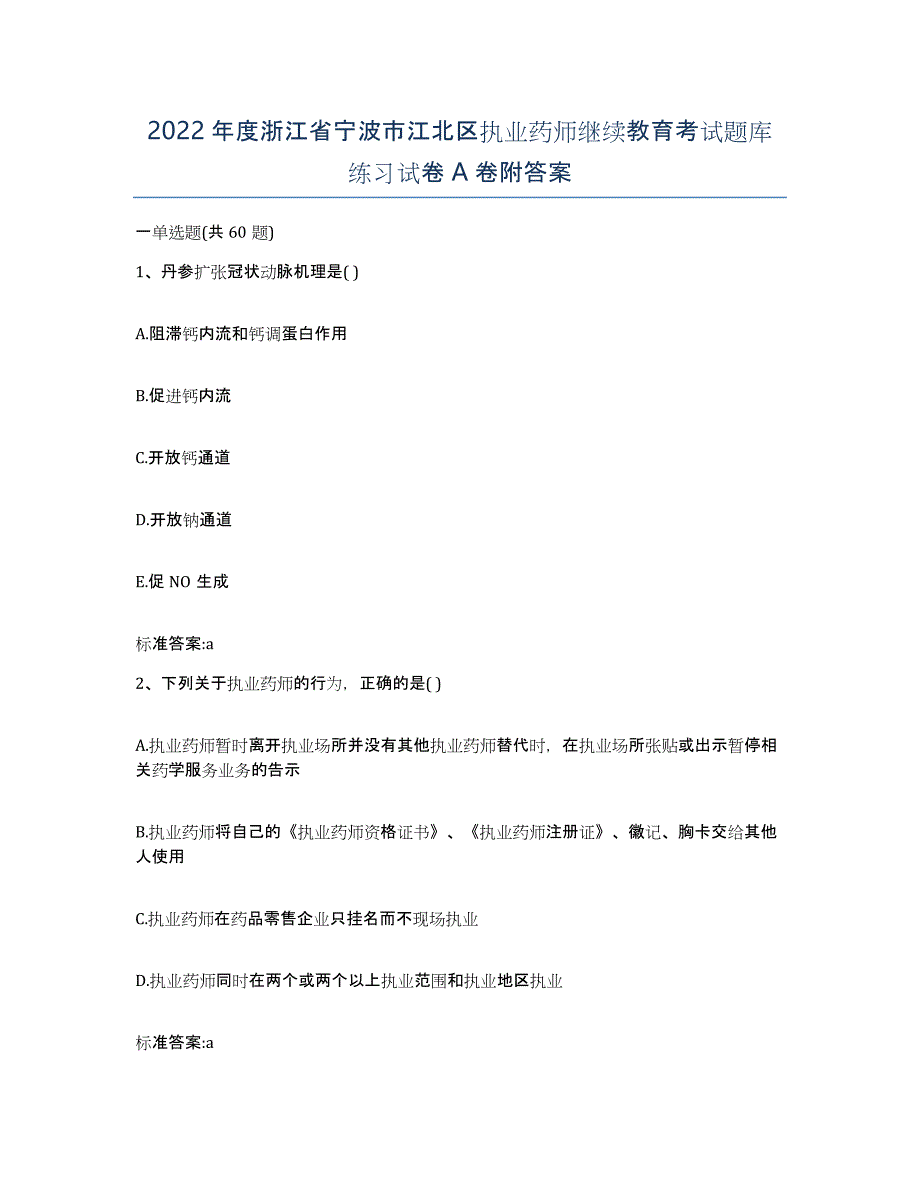 2022年度浙江省宁波市江北区执业药师继续教育考试题库练习试卷A卷附答案_第1页