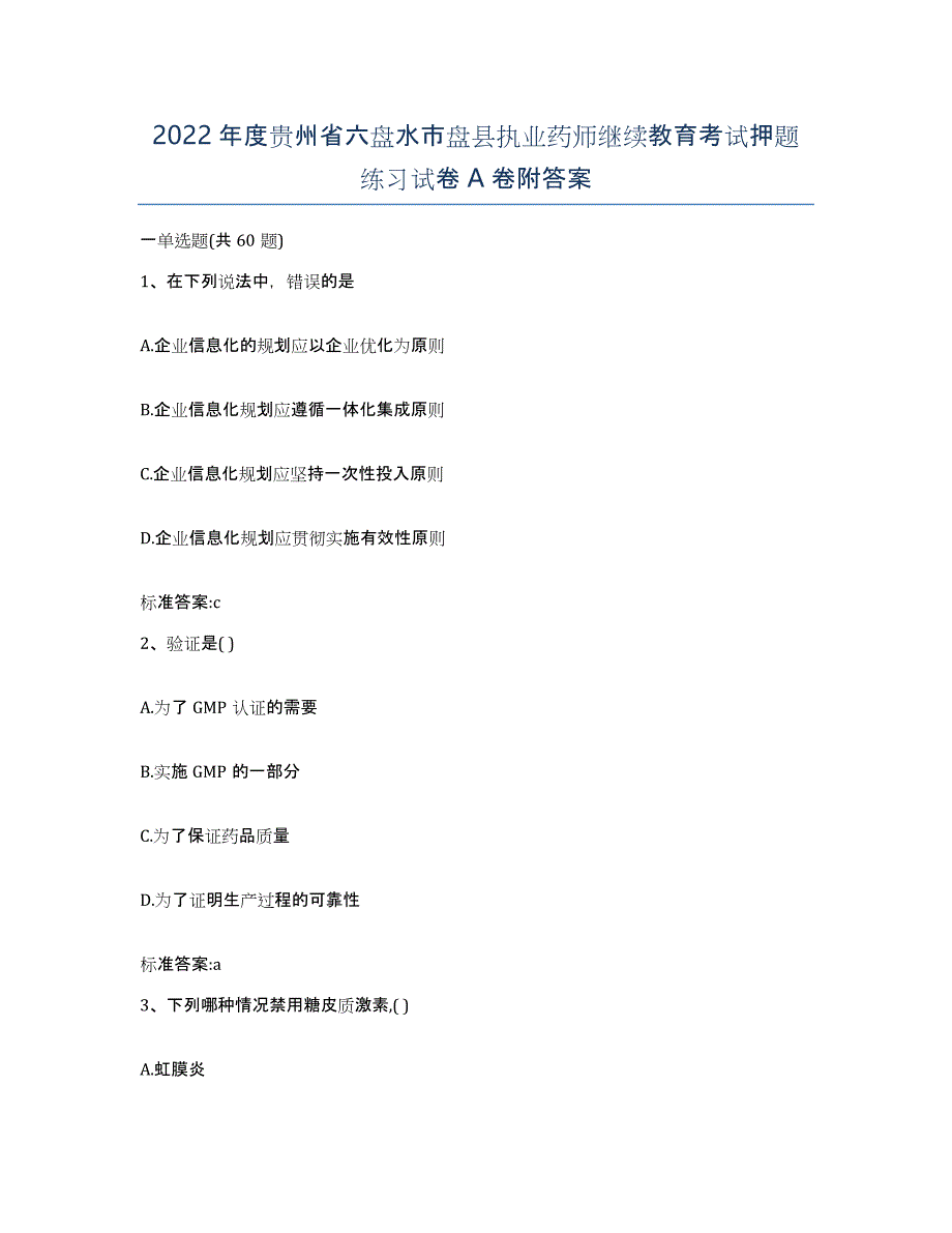 2022年度贵州省六盘水市盘县执业药师继续教育考试押题练习试卷A卷附答案_第1页