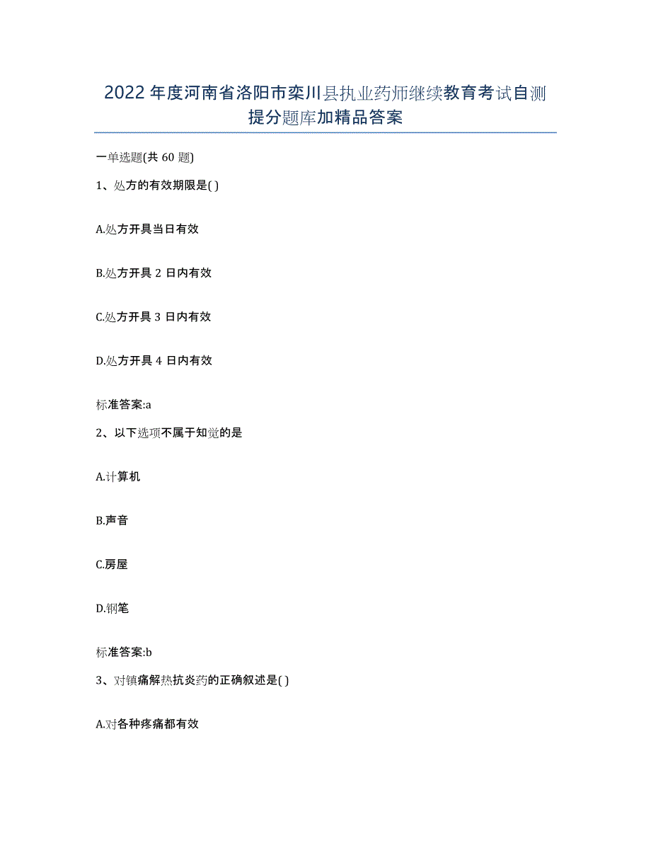 2022年度河南省洛阳市栾川县执业药师继续教育考试自测提分题库加答案_第1页