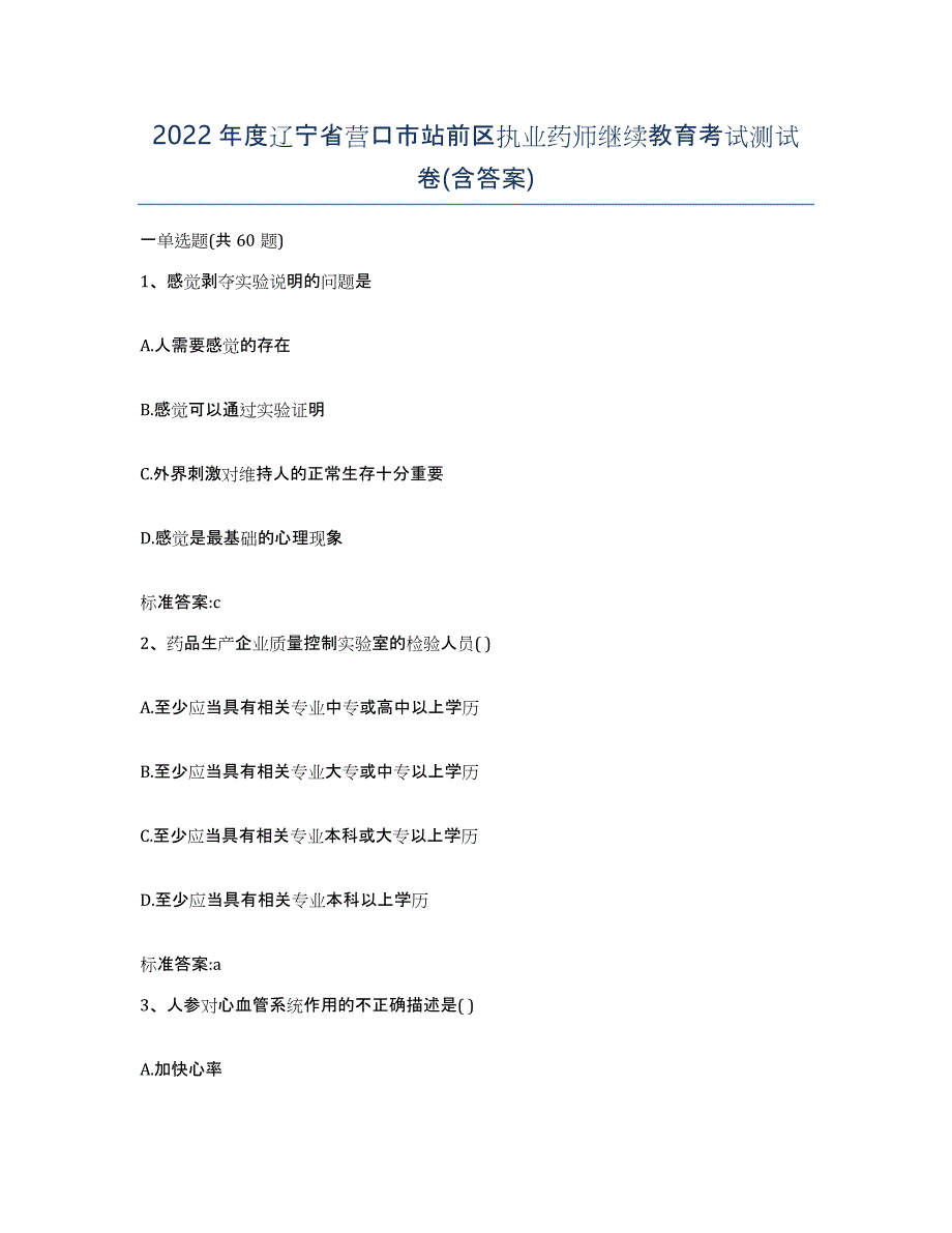 2022年度辽宁省营口市站前区执业药师继续教育考试测试卷(含答案)_第1页