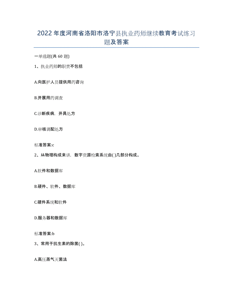 2022年度河南省洛阳市洛宁县执业药师继续教育考试练习题及答案_第1页