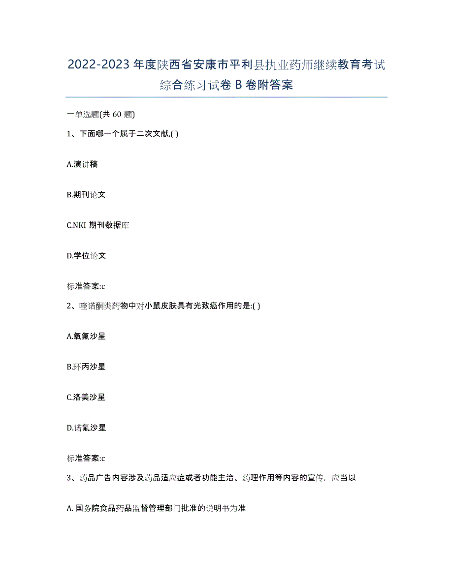 2022-2023年度陕西省安康市平利县执业药师继续教育考试综合练习试卷B卷附答案_第1页