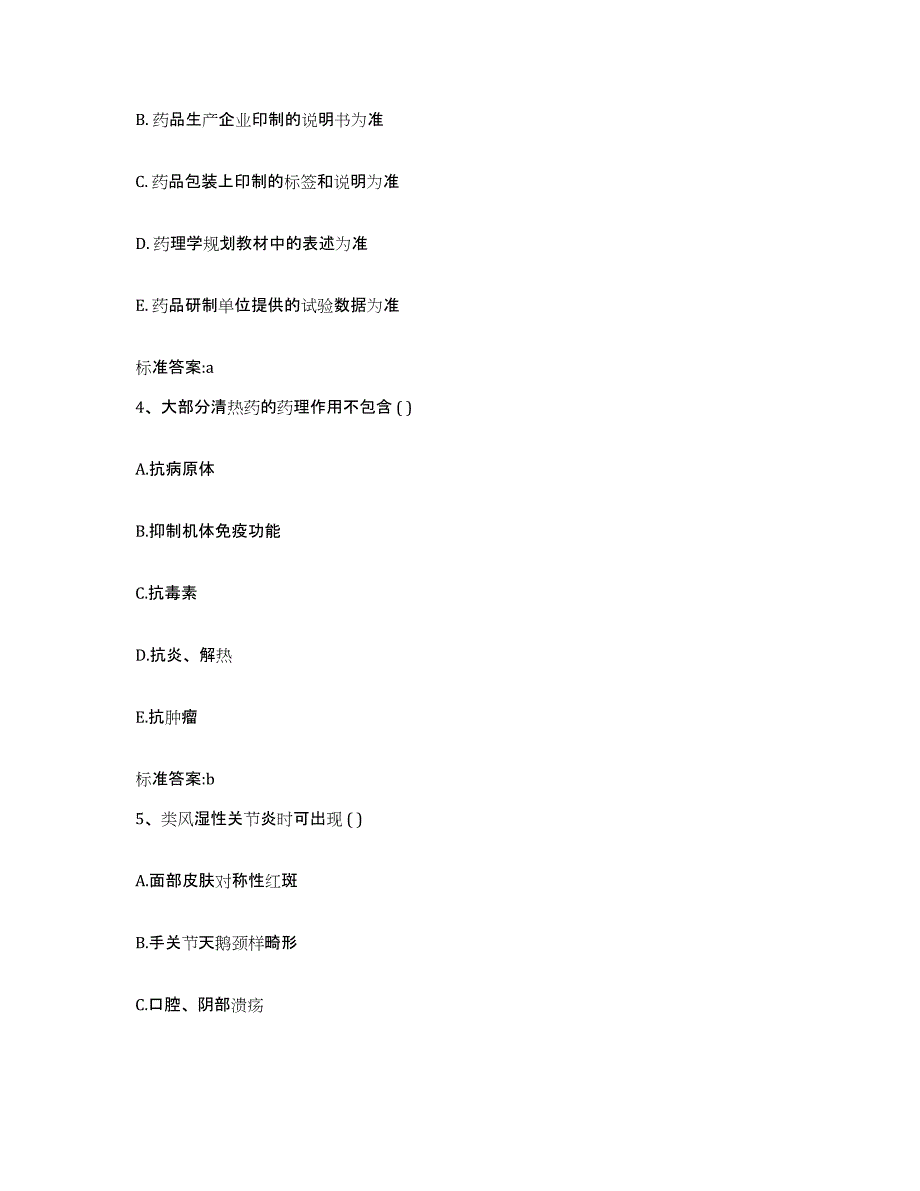 2022-2023年度陕西省安康市平利县执业药师继续教育考试综合练习试卷B卷附答案_第2页