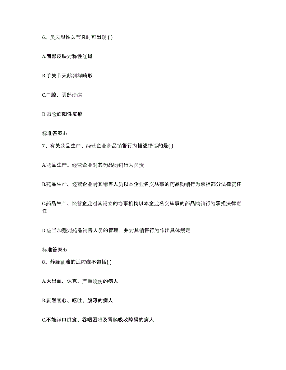 2022-2023年度贵州省铜仁地区德江县执业药师继续教育考试押题练习试题A卷含答案_第3页