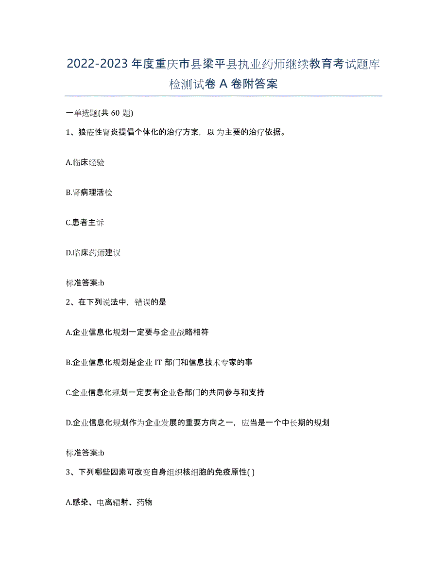 2022-2023年度重庆市县梁平县执业药师继续教育考试题库检测试卷A卷附答案_第1页