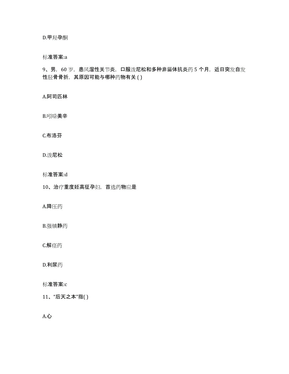 2022-2023年度重庆市县梁平县执业药师继续教育考试题库检测试卷A卷附答案_第4页