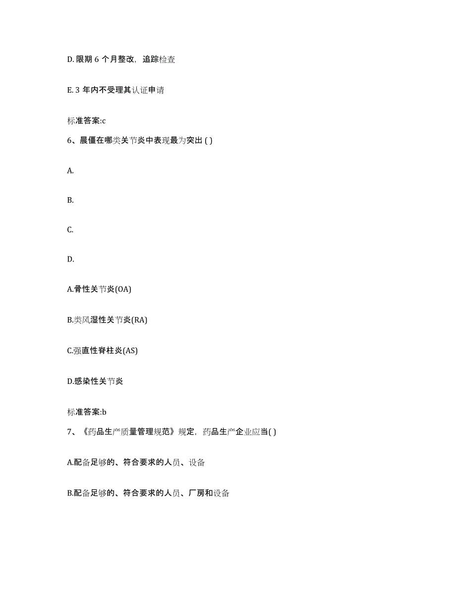 2022-2023年度陕西省渭南市合阳县执业药师继续教育考试考前冲刺模拟试卷A卷含答案_第3页