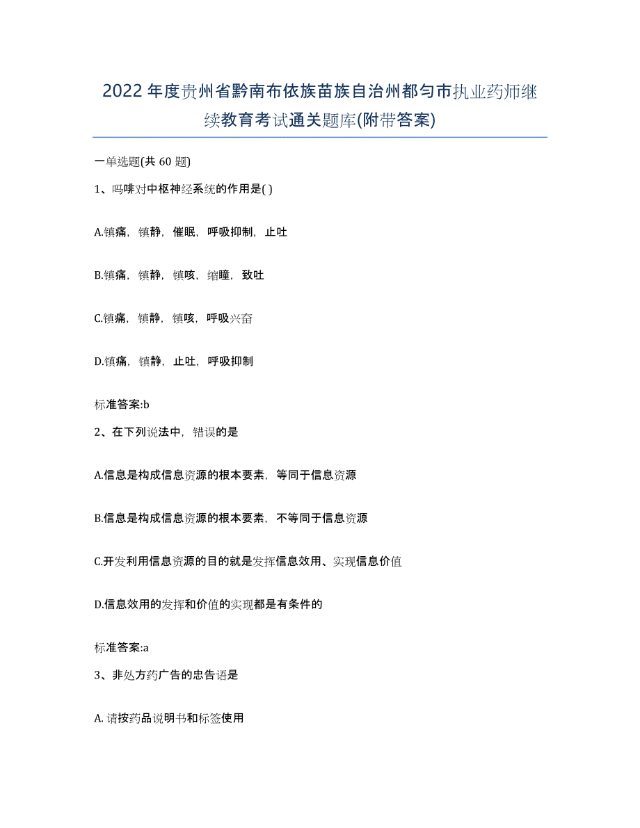 2022年度贵州省黔南布依族苗族自治州都匀市执业药师继续教育考试通关题库(附带答案)_第1页