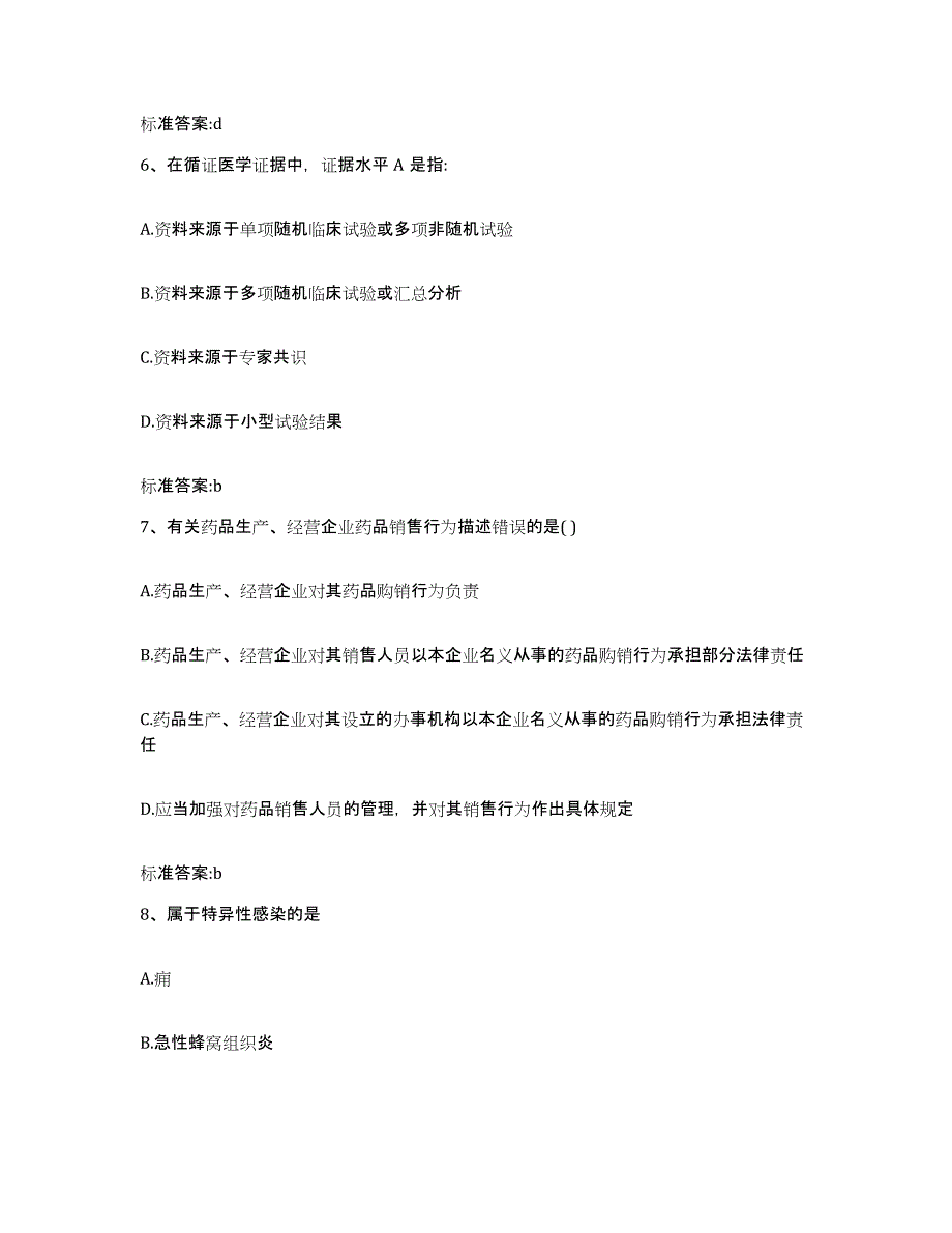 2022年度贵州省黔南布依族苗族自治州都匀市执业药师继续教育考试通关题库(附带答案)_第3页