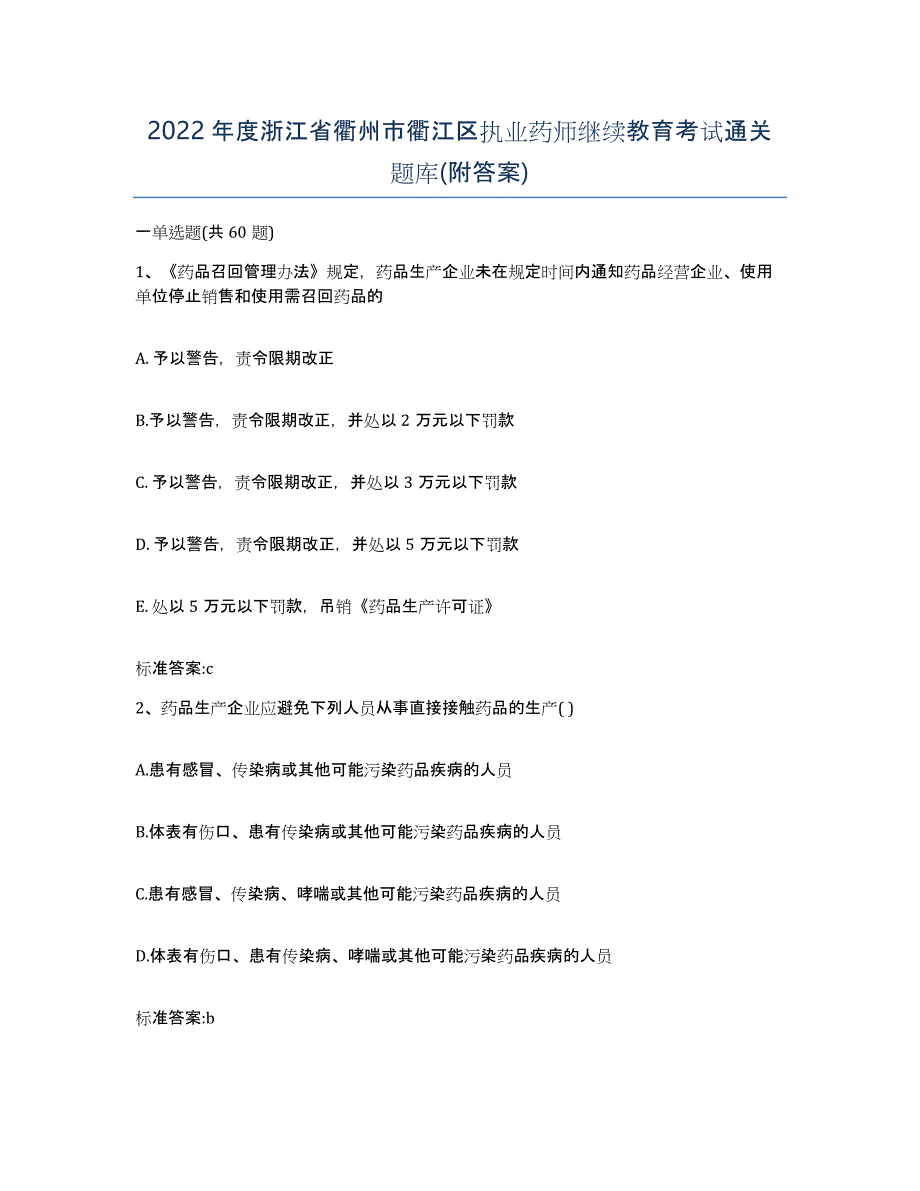 2022年度浙江省衢州市衢江区执业药师继续教育考试通关题库(附答案)_第1页