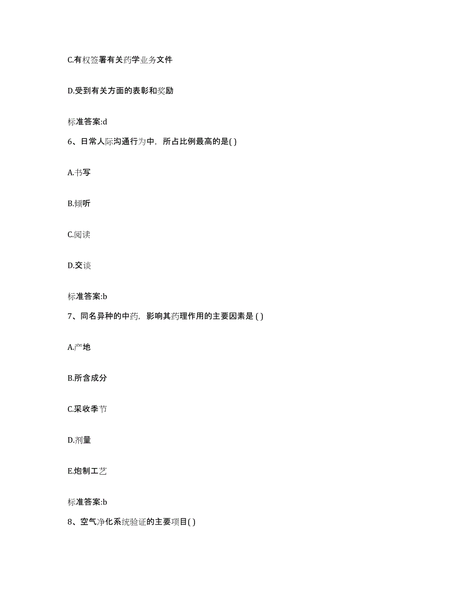 2022年度浙江省衢州市衢江区执业药师继续教育考试通关题库(附答案)_第3页