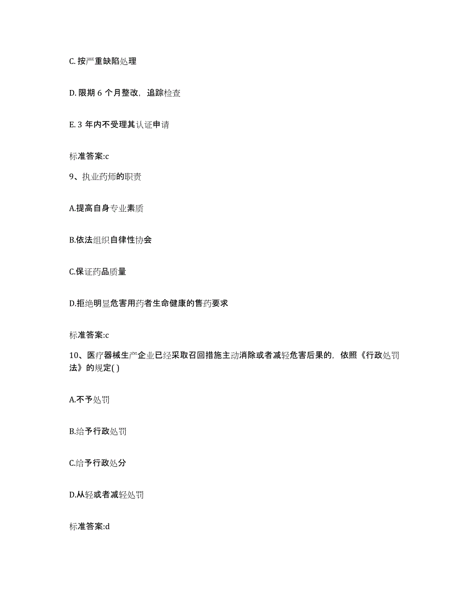 2022年度福建省三明市执业药师继续教育考试考前练习题及答案_第4页