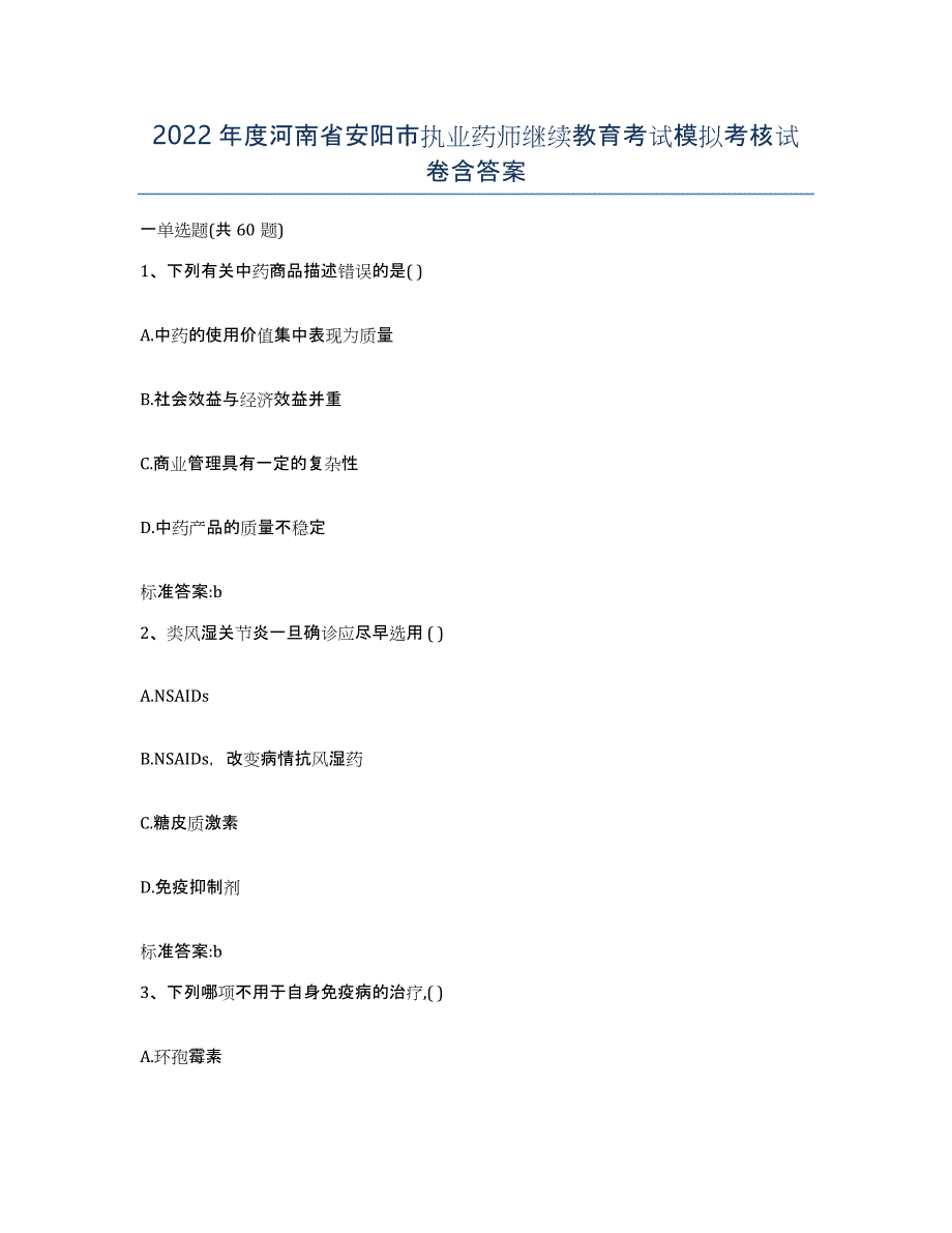 2022年度河南省安阳市执业药师继续教育考试模拟考核试卷含答案_第1页