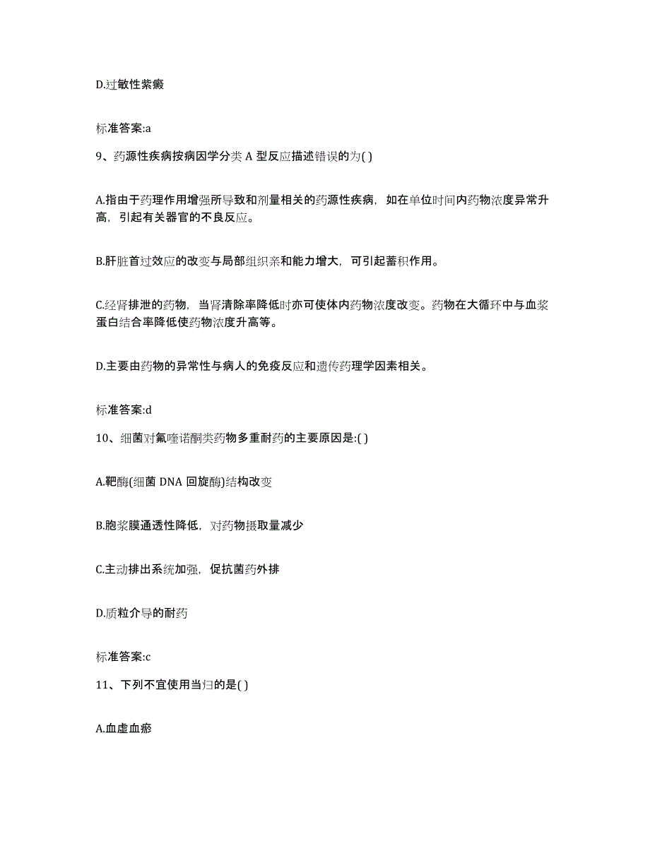 2022年度河南省安阳市执业药师继续教育考试模拟考核试卷含答案_第4页